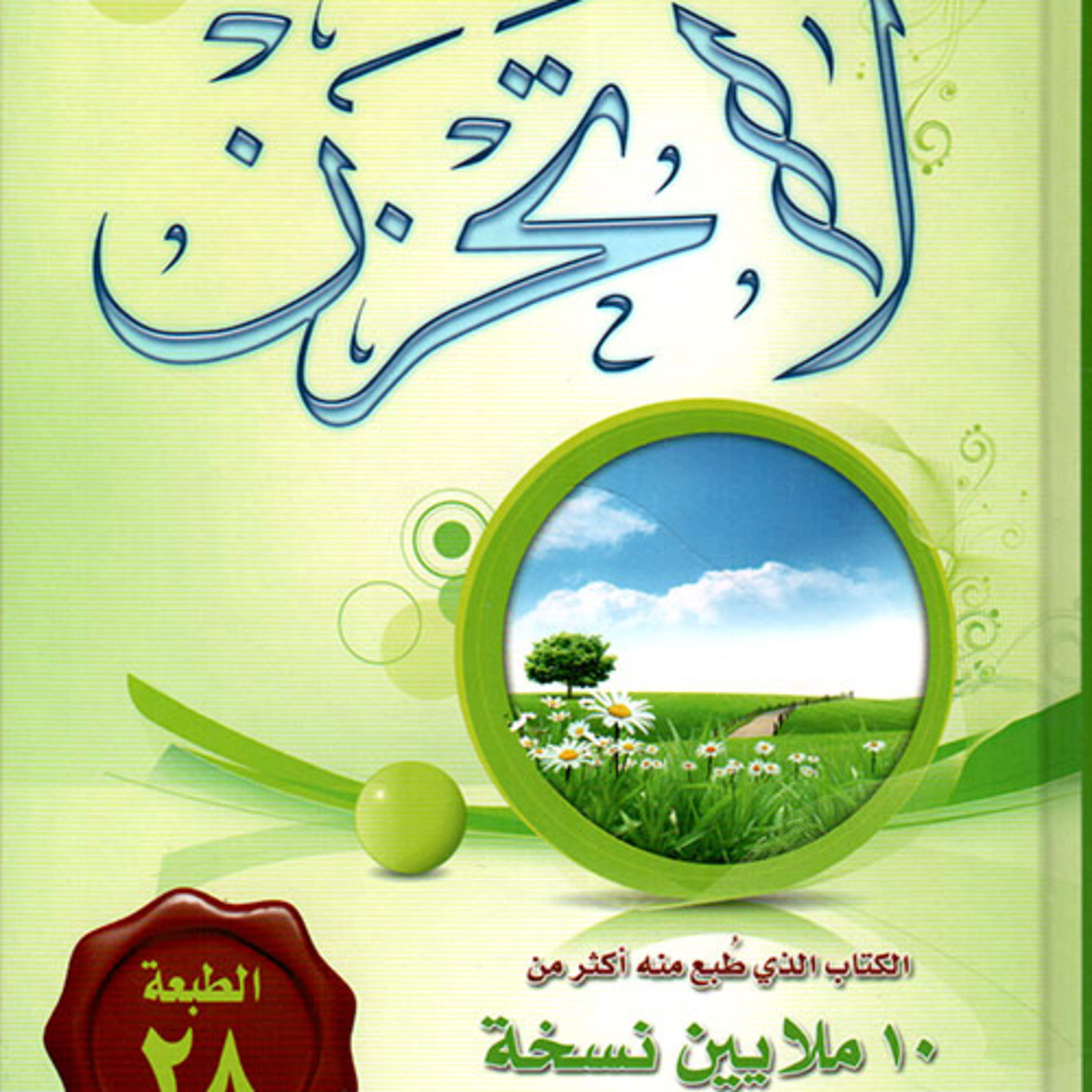 الحلقة 24 - بودكاست مما قرأت - كتاب لا تحزن - د. عائض القرني