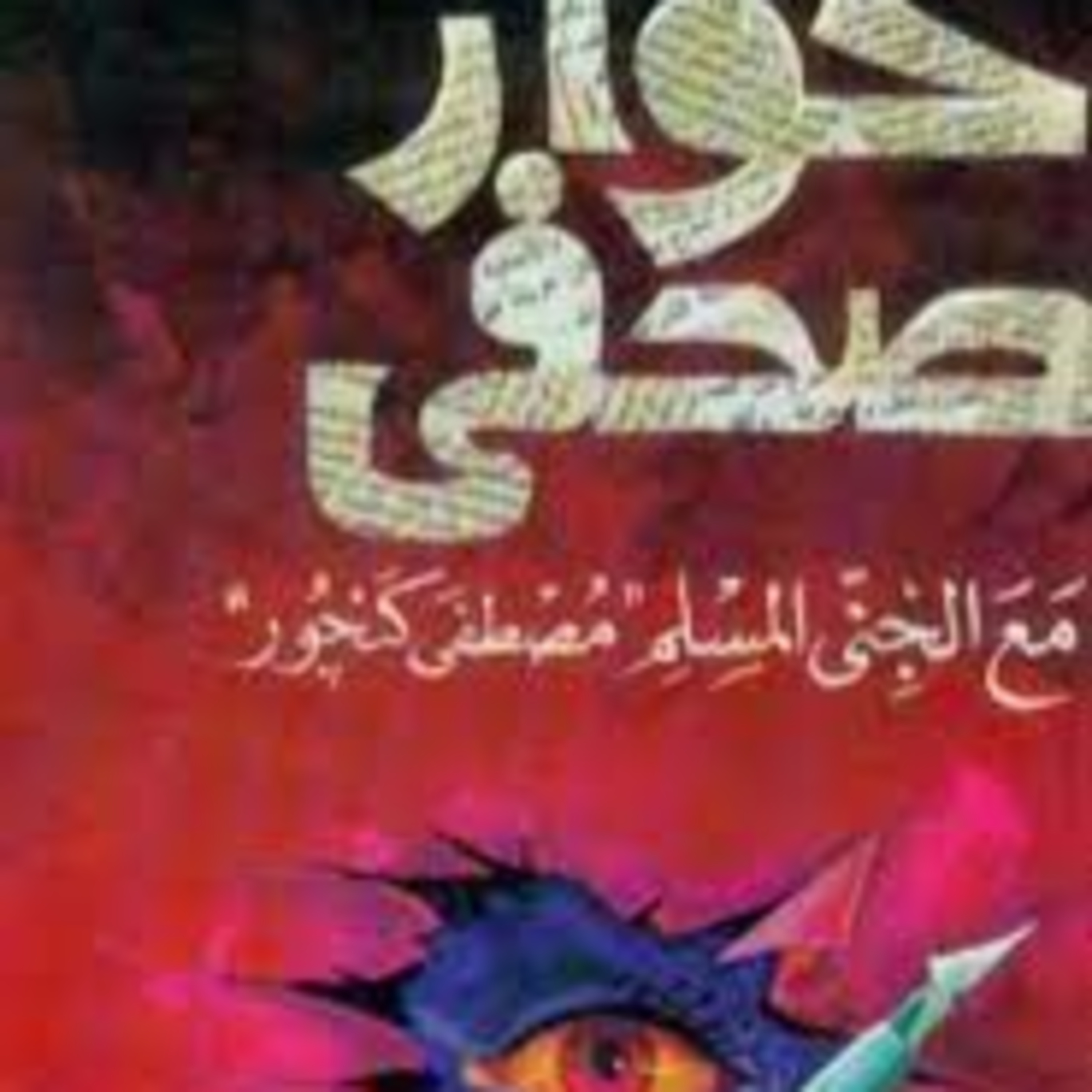 الحلقة 25 - مما قرأت- حوار صحفي مع جني مسلم - د. محمد عيسى داود