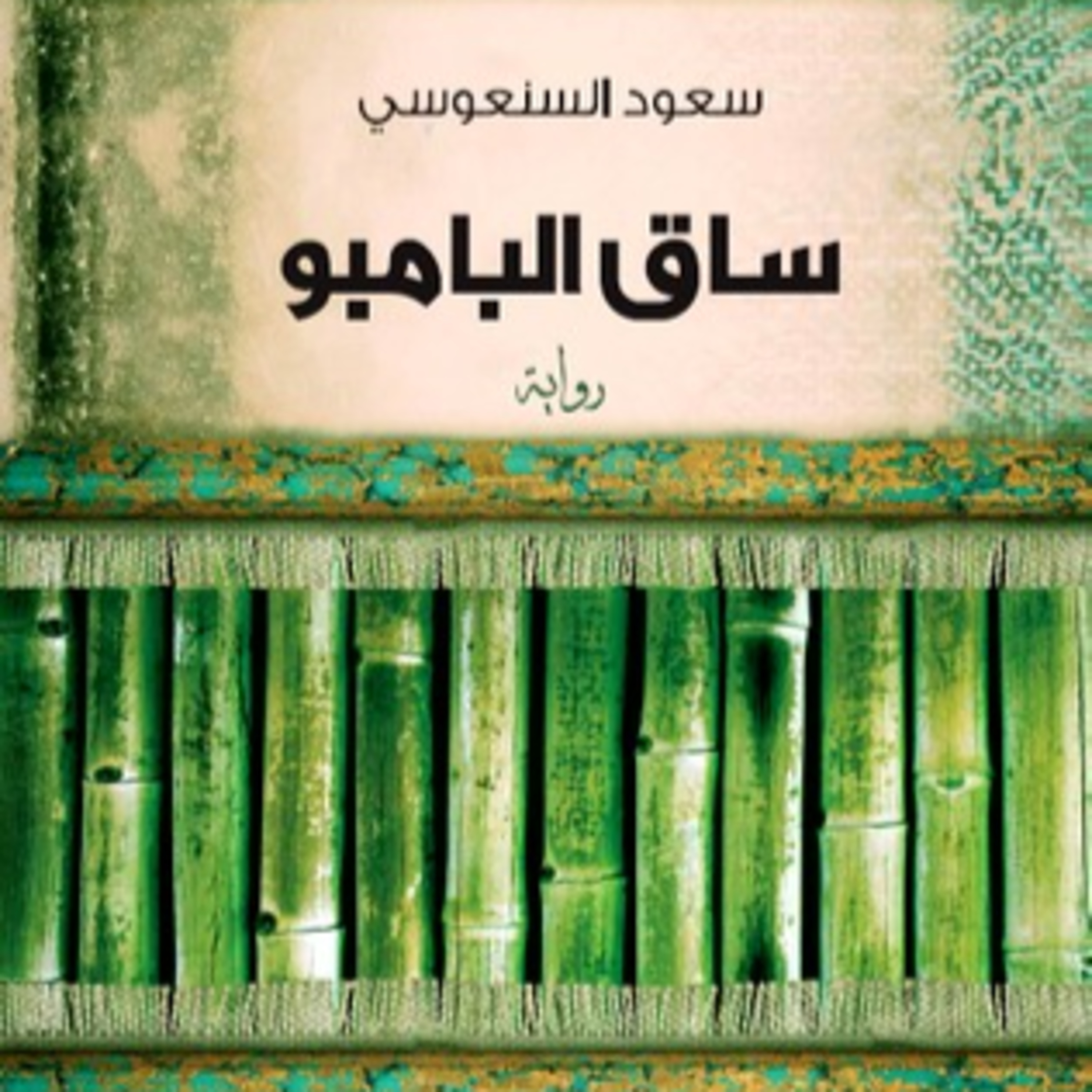 الحلقة 26 - بودكاست مما قرأت - رواية ساق البامبو - للكاتب سعود السنعوسي