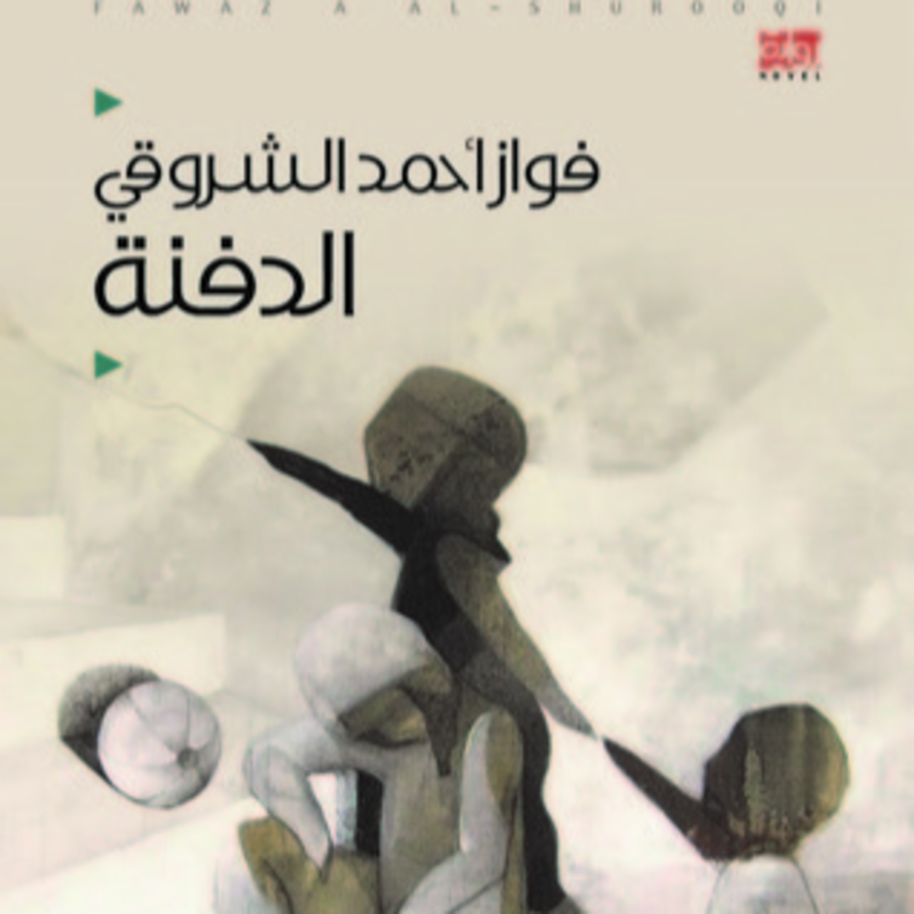 الحلقة 27 - بودكاست مما قرأت - رواية الدفنة - د. فواز الشروقي