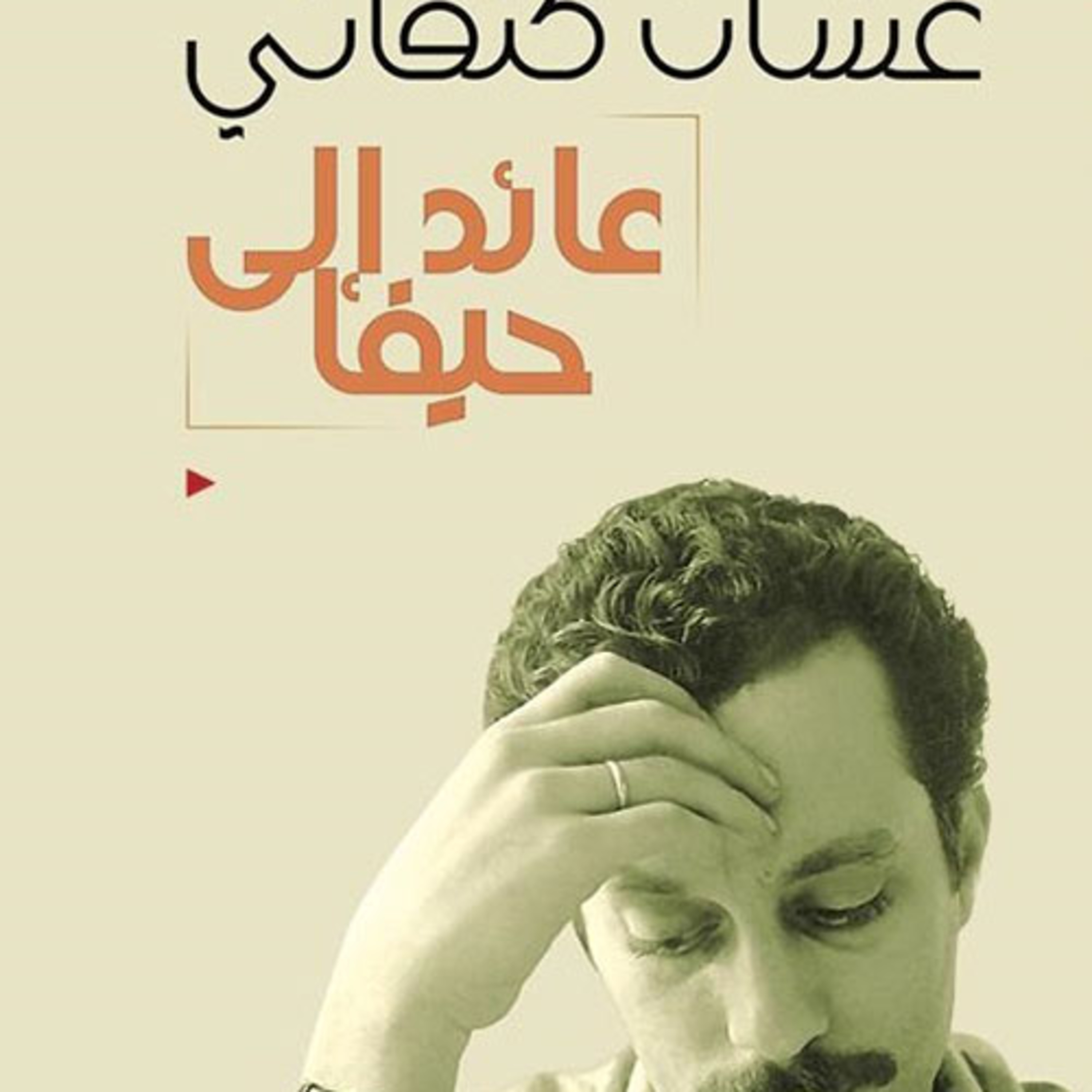 الحلقة 28 - بودكاست مما قرأت - رواية عائد إلى حيفا - غسان كنفاني