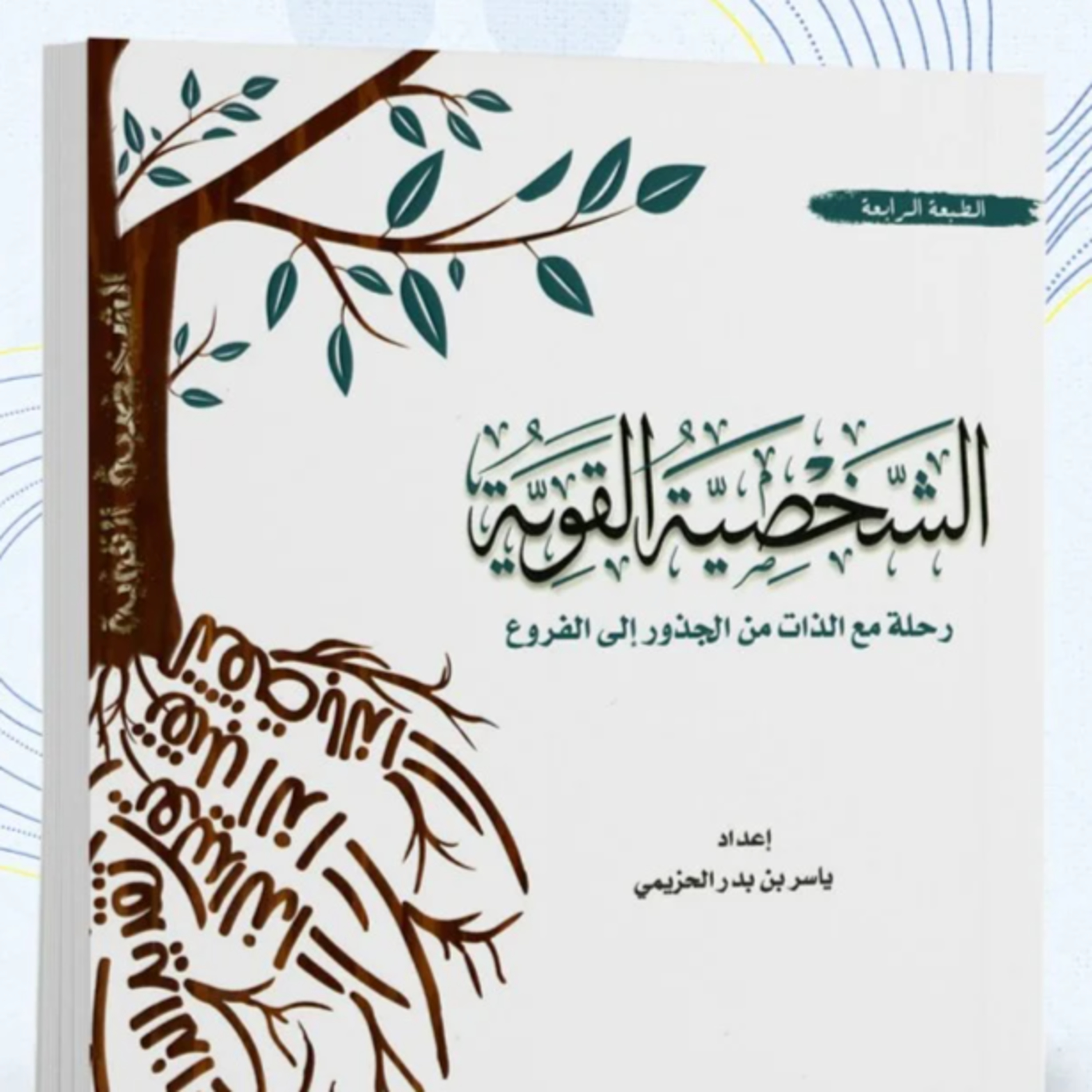 الحلقة 29- بودكاست مما قرأت - كتاب الشخصية القوية- الكاتب ياسر الحزيمي