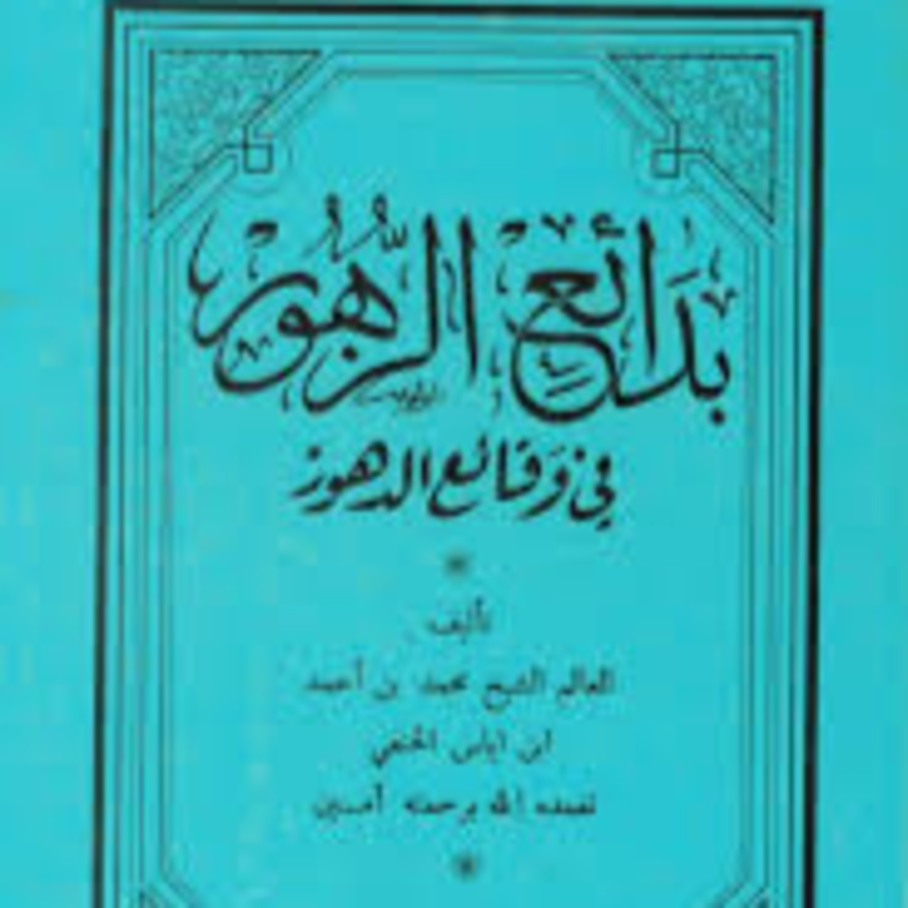 الحلقة 30 – بودكاست مما قرأت – كتاب مختصر بدائع الزهور في وقائع الدهور – إبن إياس