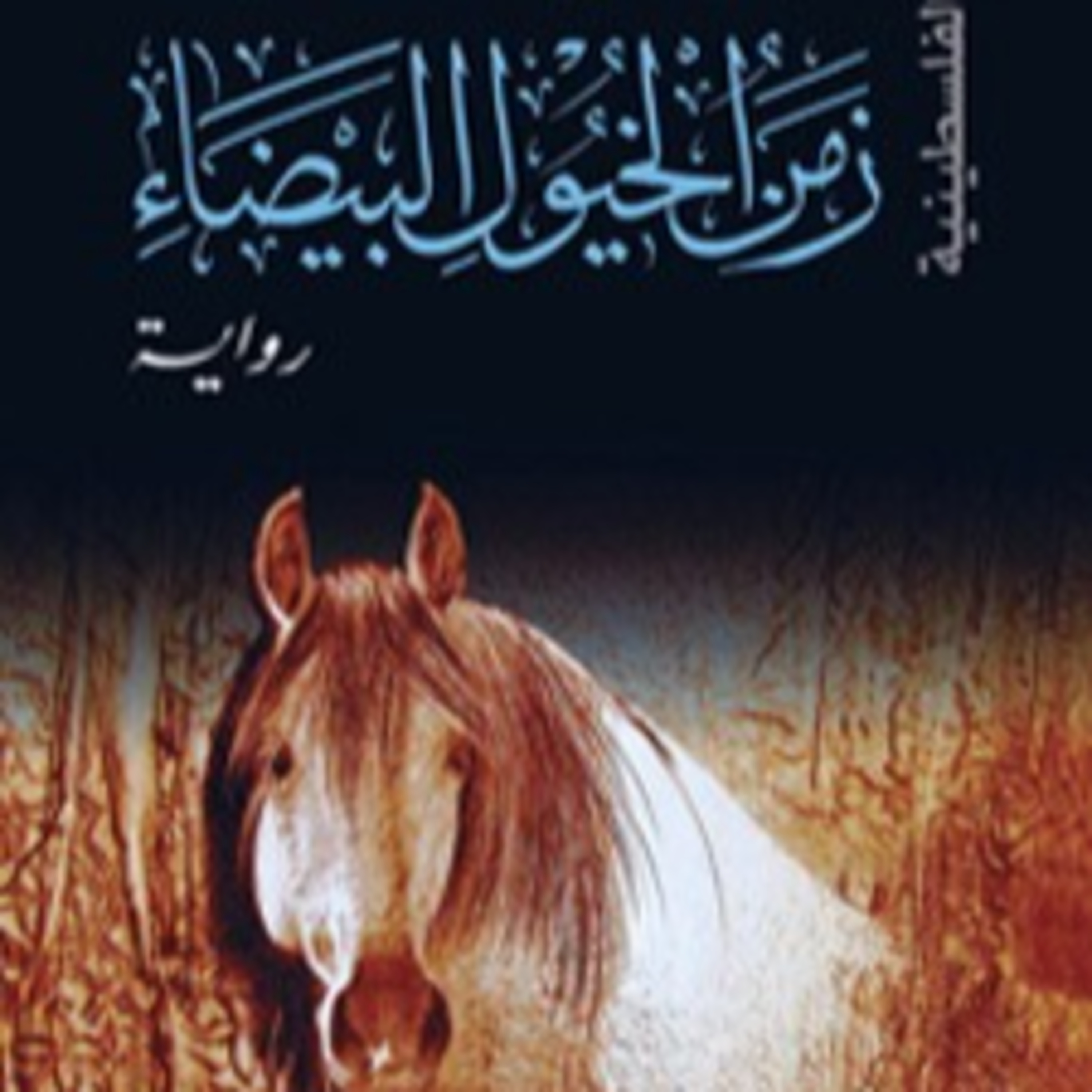 الحلقة 31- بودكاست مما قرأت- رواية زمن الخيول البيضاء - إبراهيم نصر الله