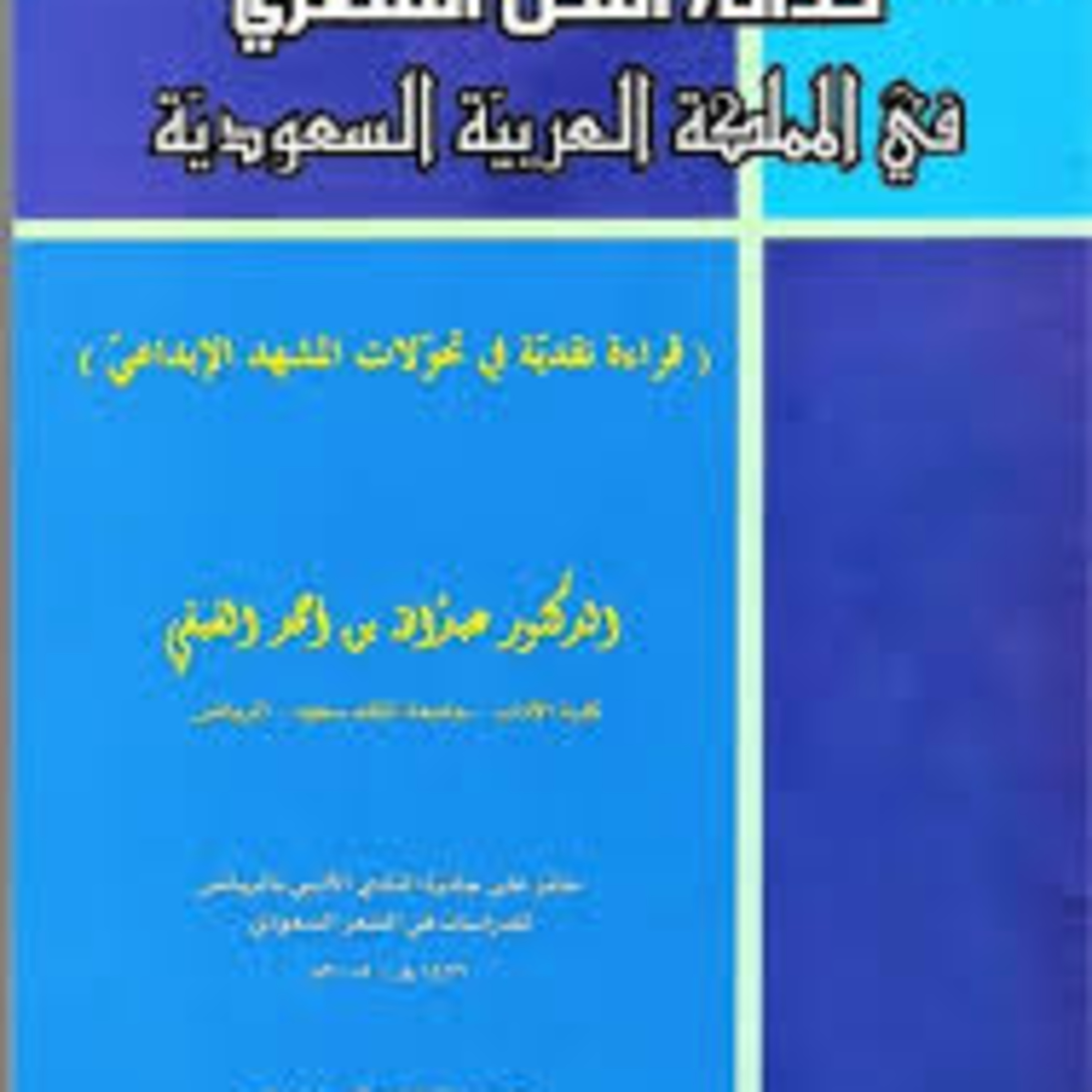 الحلقة 32 - بودكاست مما قرأت - كتاب حداثة النص الشعري في السعودية - د. عبدالله الفيفي