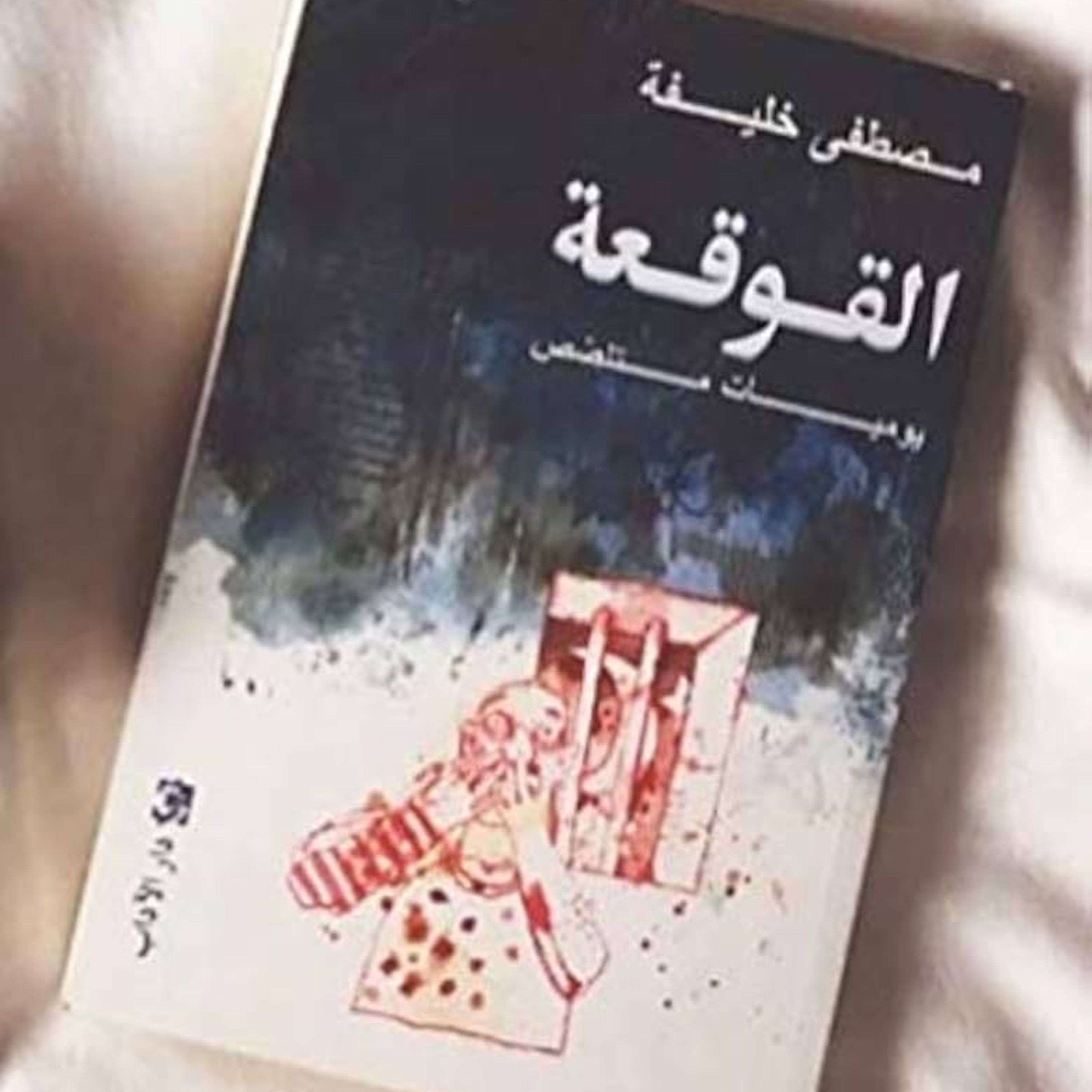 الحلقة 33 - بودكاست مما قرأت - رواية القوقعة - للكاتب مصطفى خليفة