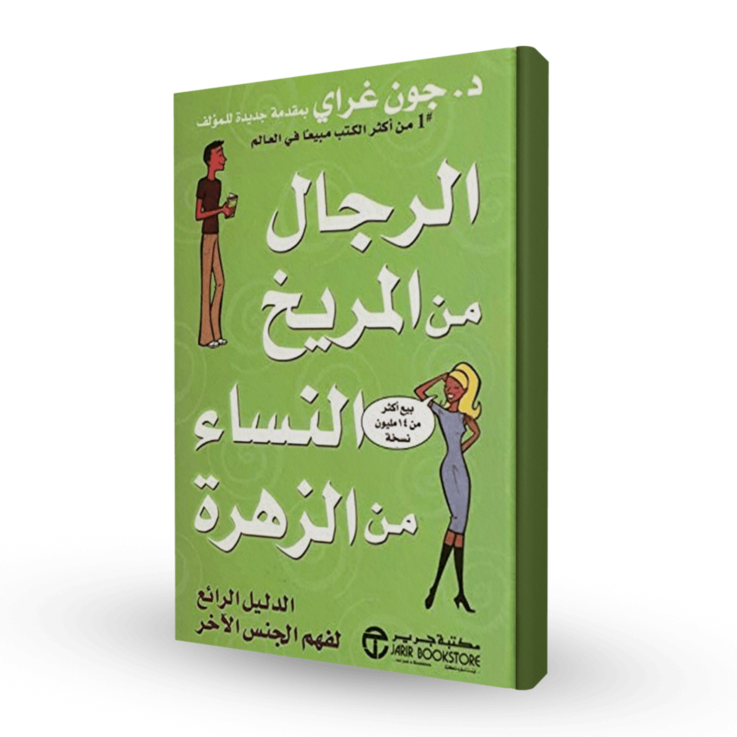 الحلقة 34 - بودكاست مما قرأت - كتاب الرجال من المريخ والنساء من الزهرة - د.جون غراي