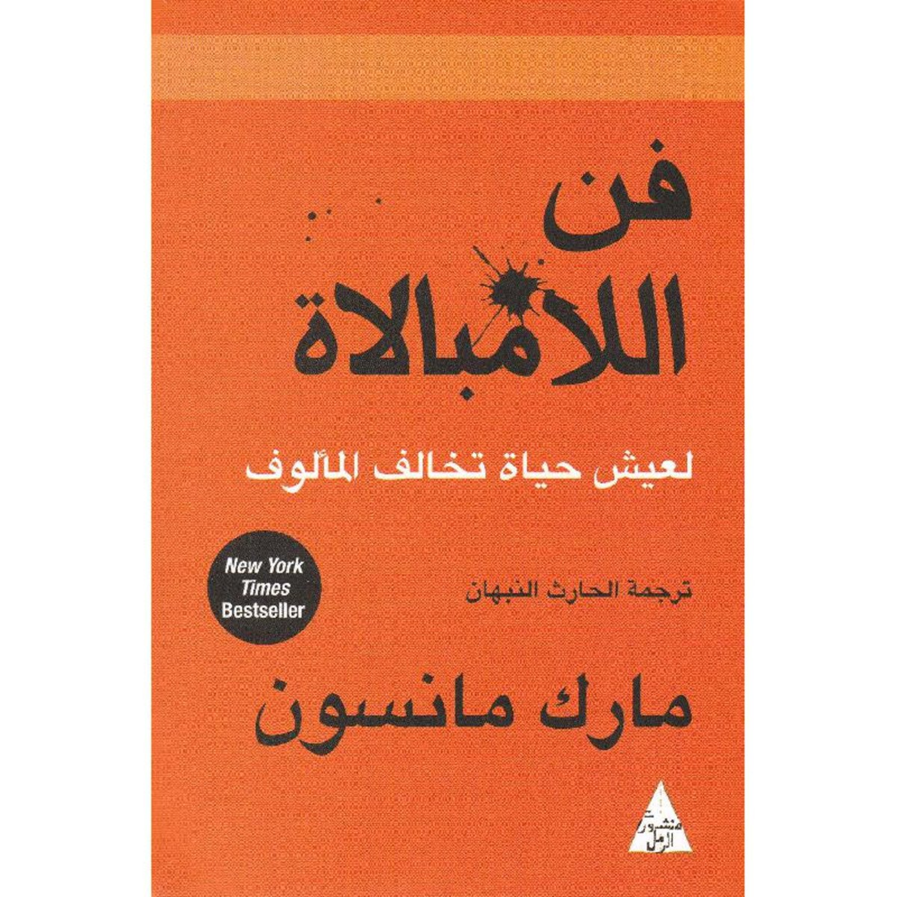 الحلقة 35 - بودكاست مما قرأت - كتاب فن اللامبالاة - مارك مانسون