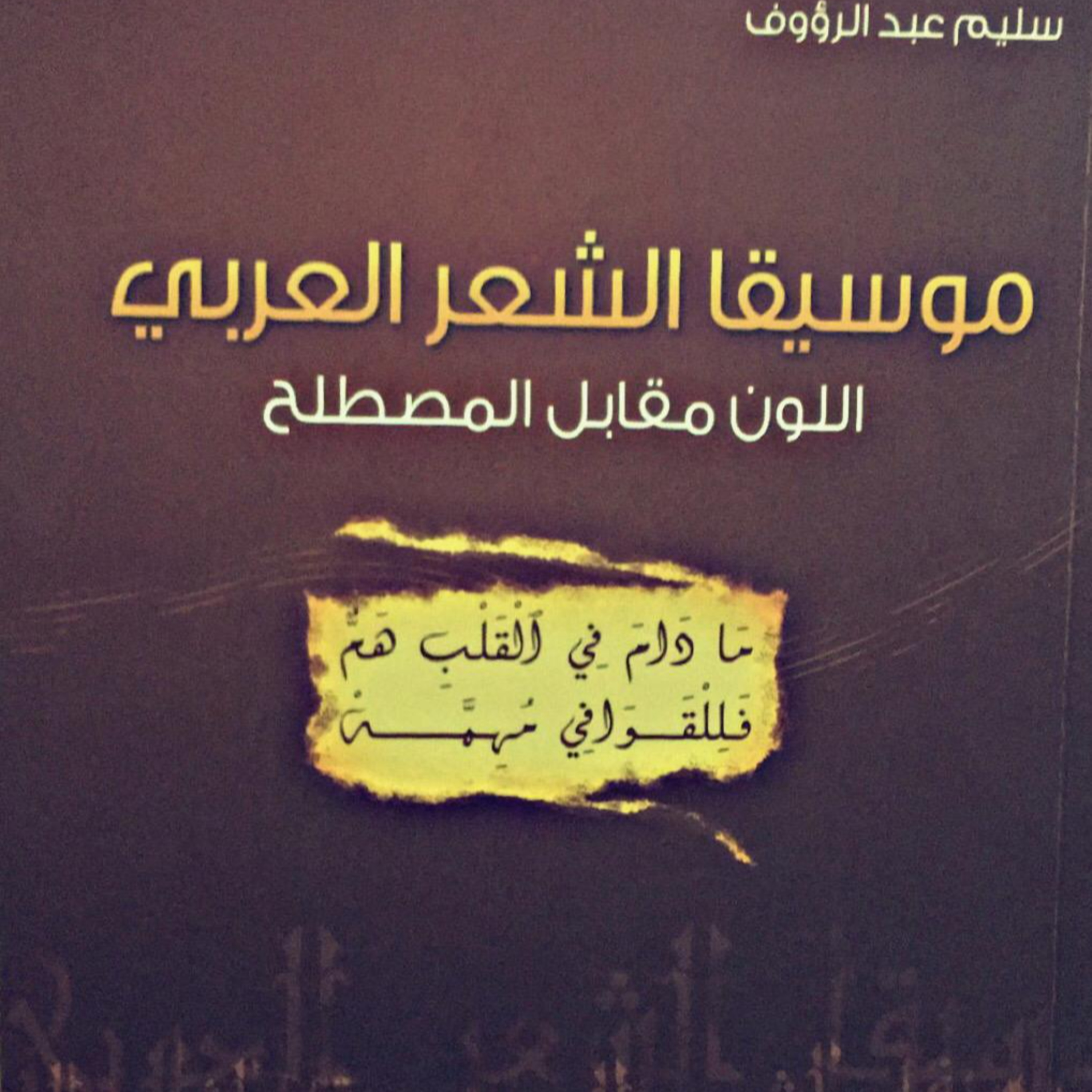 الحلقة 36 - بودكاست مما قرأت - كتاب موسيقا الشعر العربي - سليم عبدالرؤوف