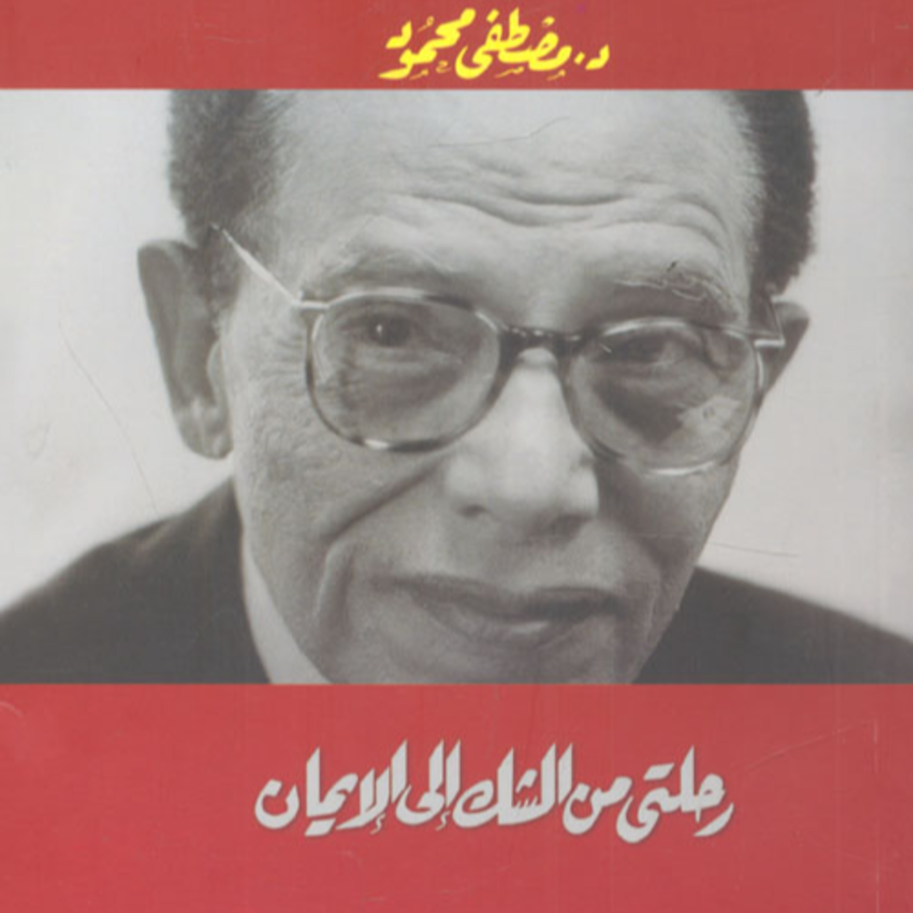 الحلقة 37 - بودكاست مما قرأت - كتاب رحلتي من الشك إلى الإيمان -د. مصطفى محمود