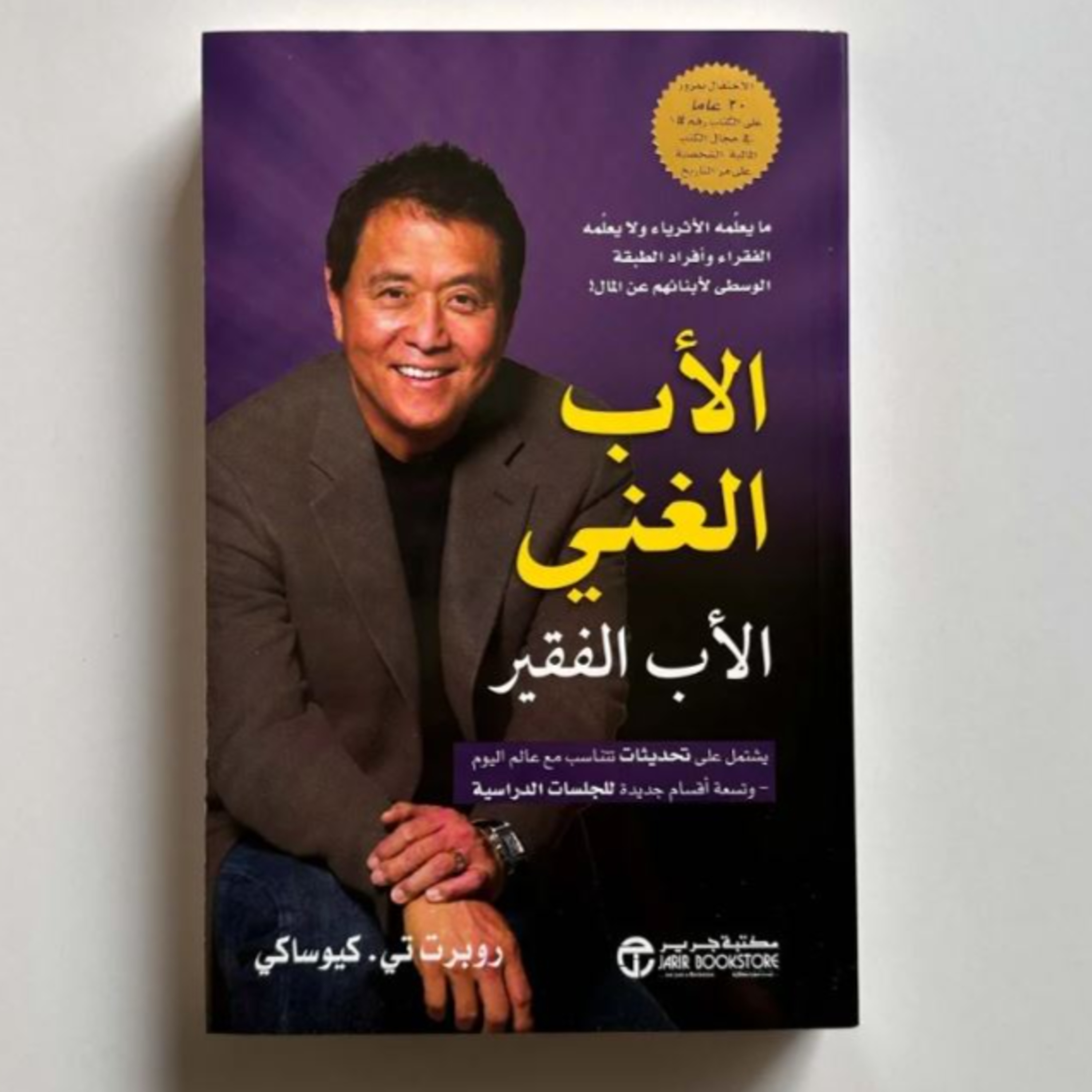 الحلقة 38 - بودكاست مما قرأت - كتاب الأب الغني والأب الفقير - روبرت كيوساكي