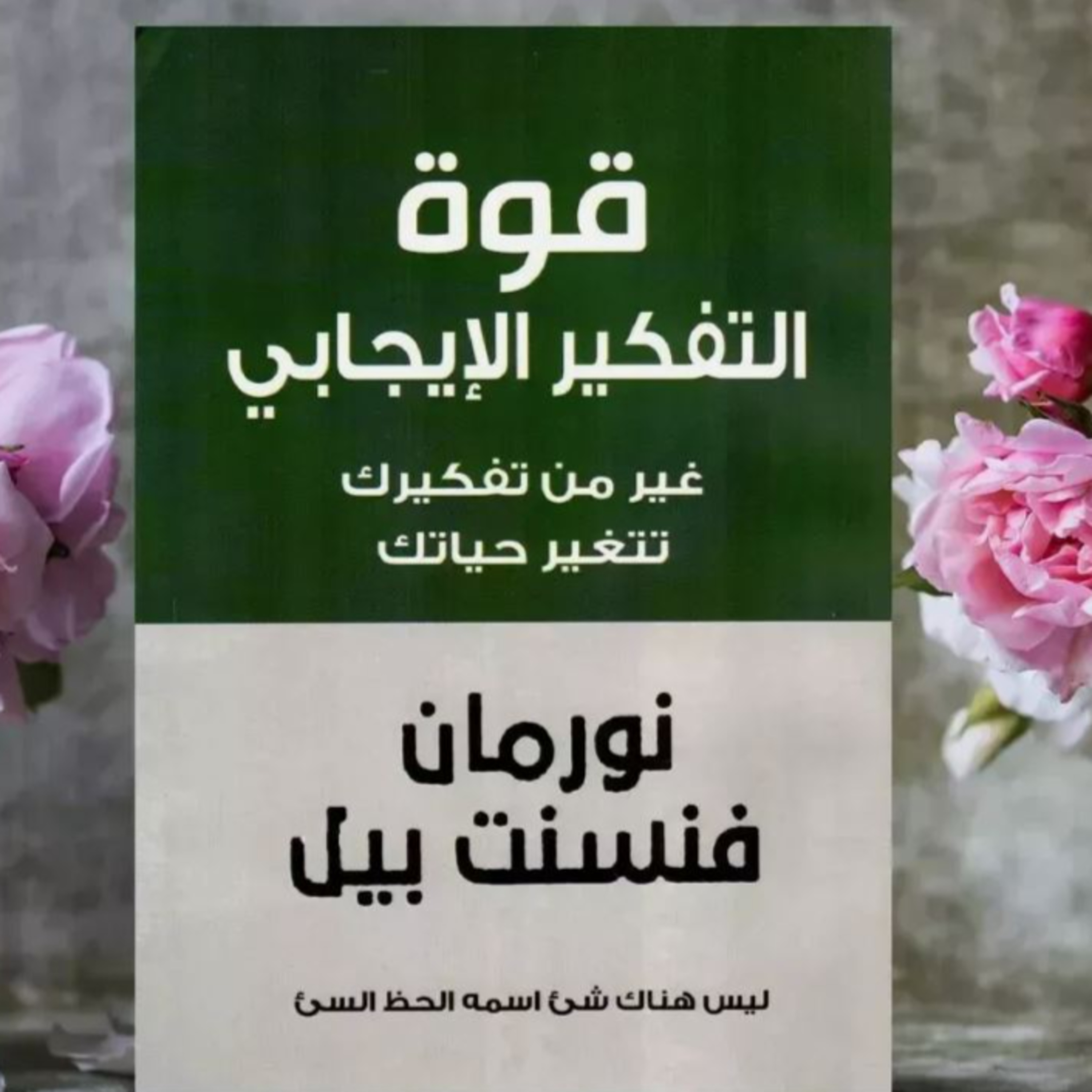 الحلقة 39 - بودكاست مما قرأت - كتاب قوة التفكير الإيجابي - للكاتب نورمان فينسينت بيل