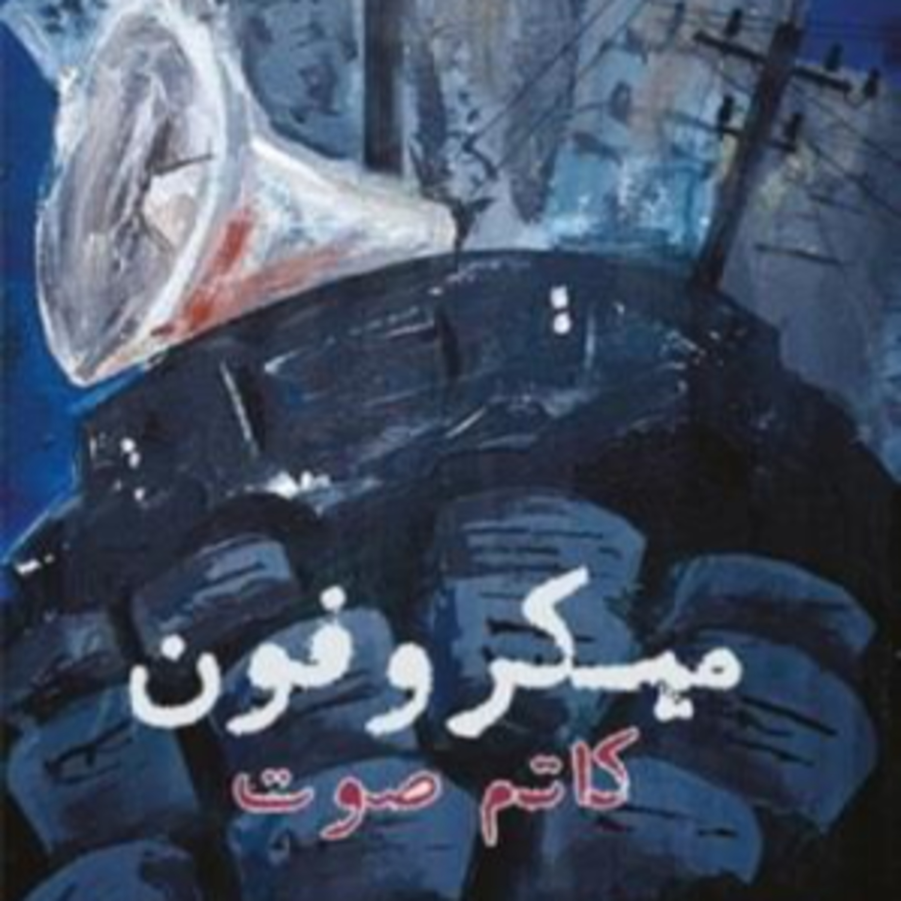 الحلقة 42- بودكاست مما قرأت - رواية ميكروفون كاتم صوت - لمحمد طرزي