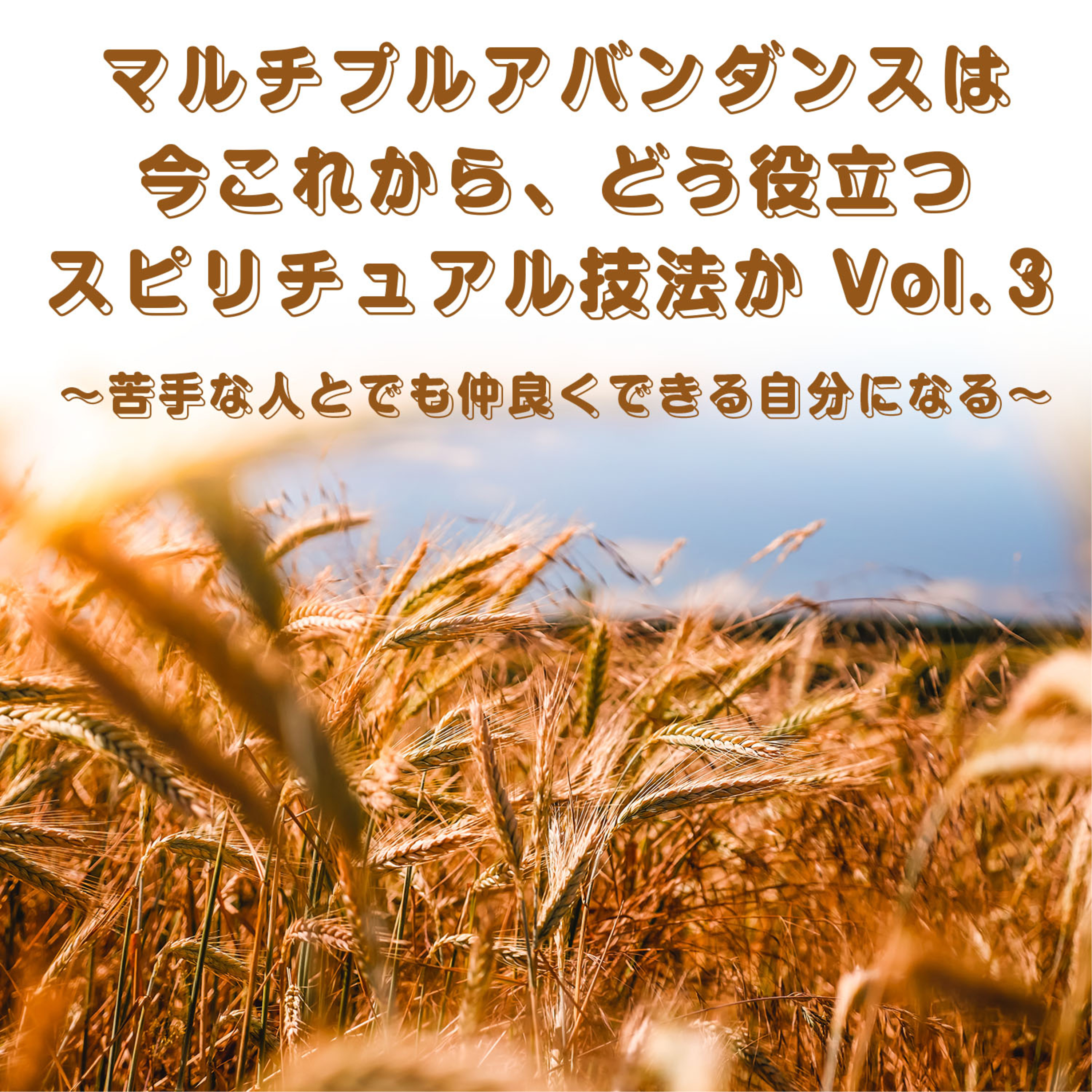 第135回「マルチプルアバンダンスは今これからどう役立つスピリチュアル技法か③」 episode artwork