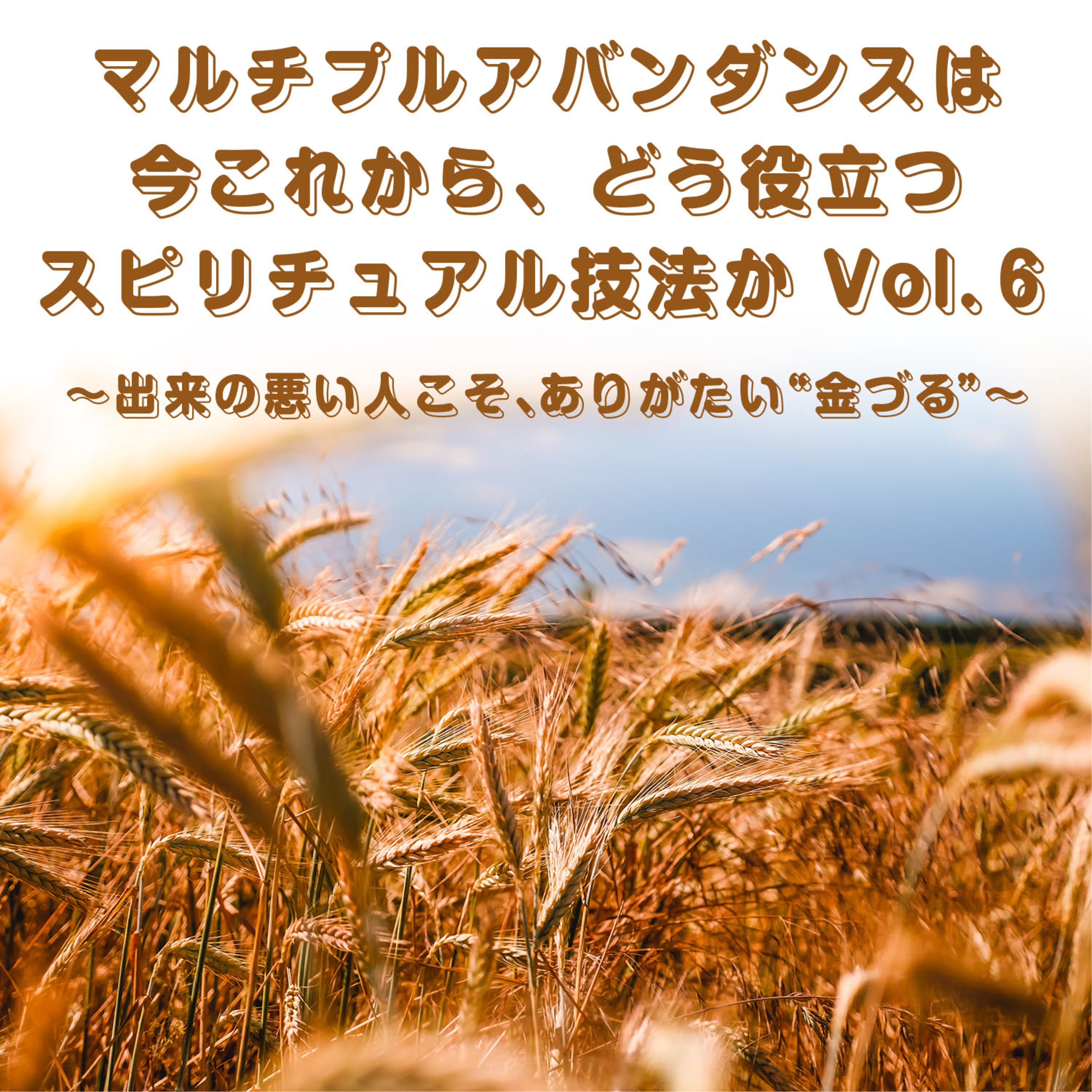 第138回「マルチプルアバンダンスは今これからどう役立つスピリチュアル技法か⑥」 episode artwork