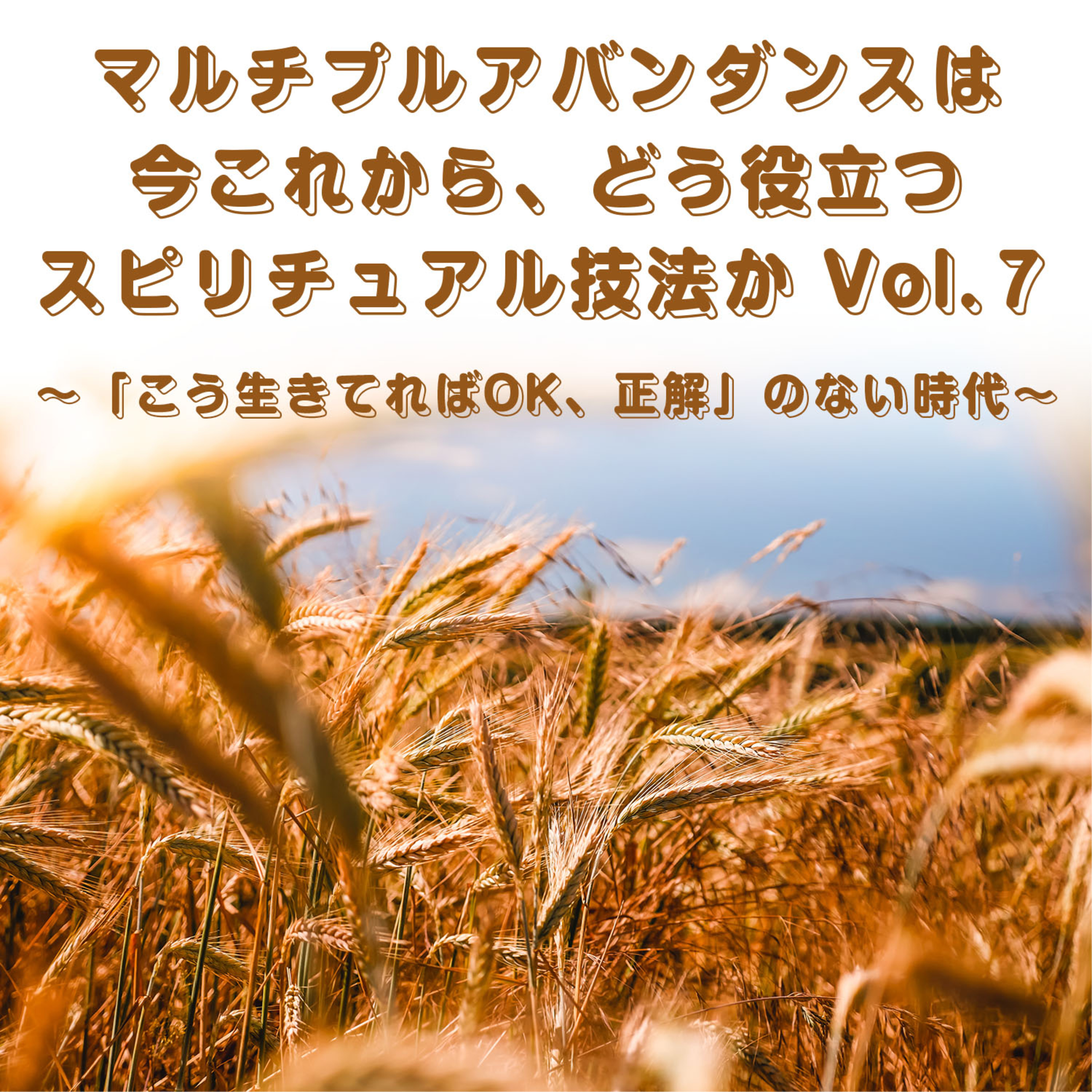 第139回「マルチプルアバンダンスは今これからどう役立つスピリチュアル技法か⑦」 episode artwork