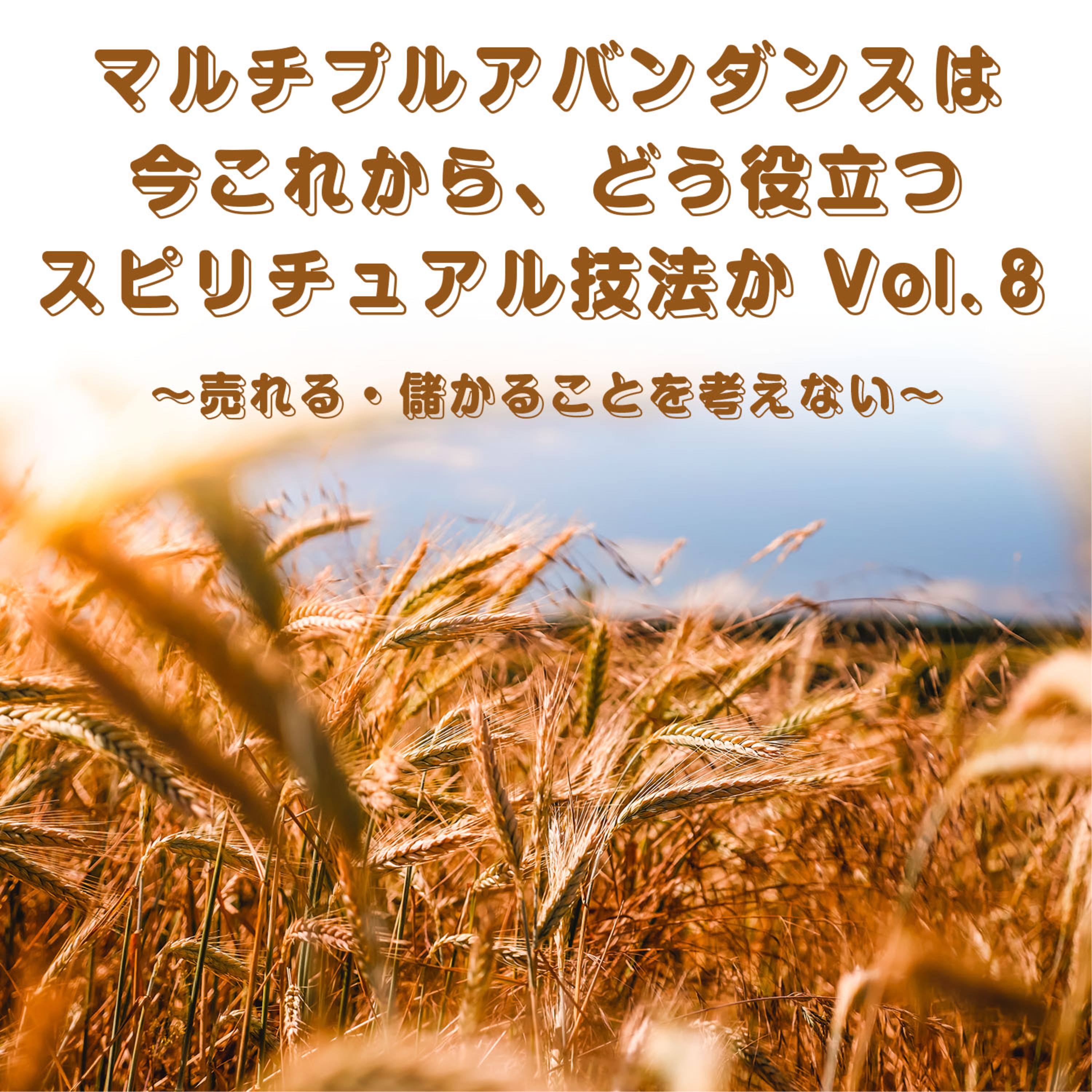 第140回「マルチプルアバンダンスは今これからどう役立つスピリチュアル技法か⑧」 episode artwork