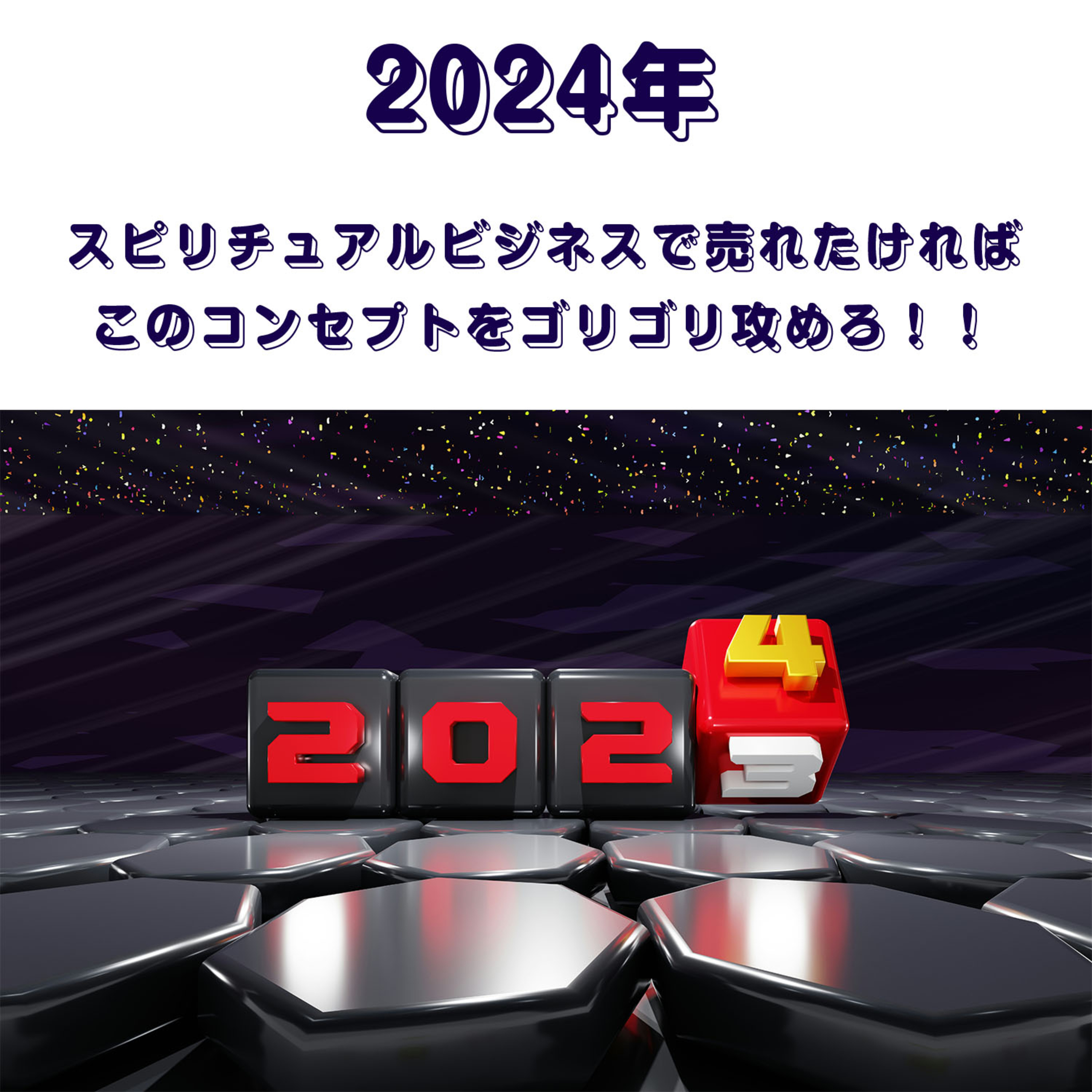 第145回「2024年 スピリチュアルビジネスの狙い目コンセプトはこれだ！」 episode artwork