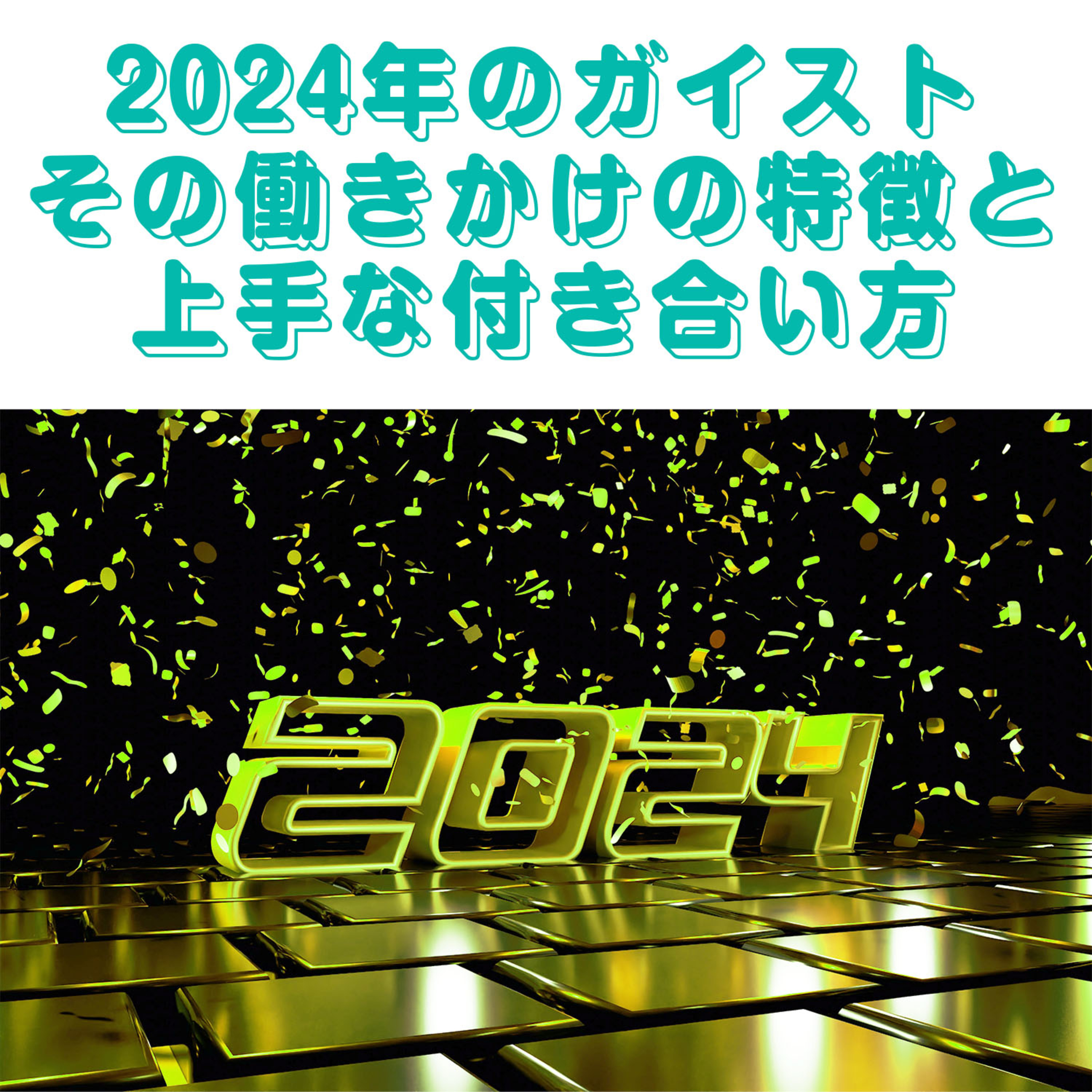 第147回「2024年のガイスト その動向から読み解く“いい感じ”な生き方とは」 episode artwork