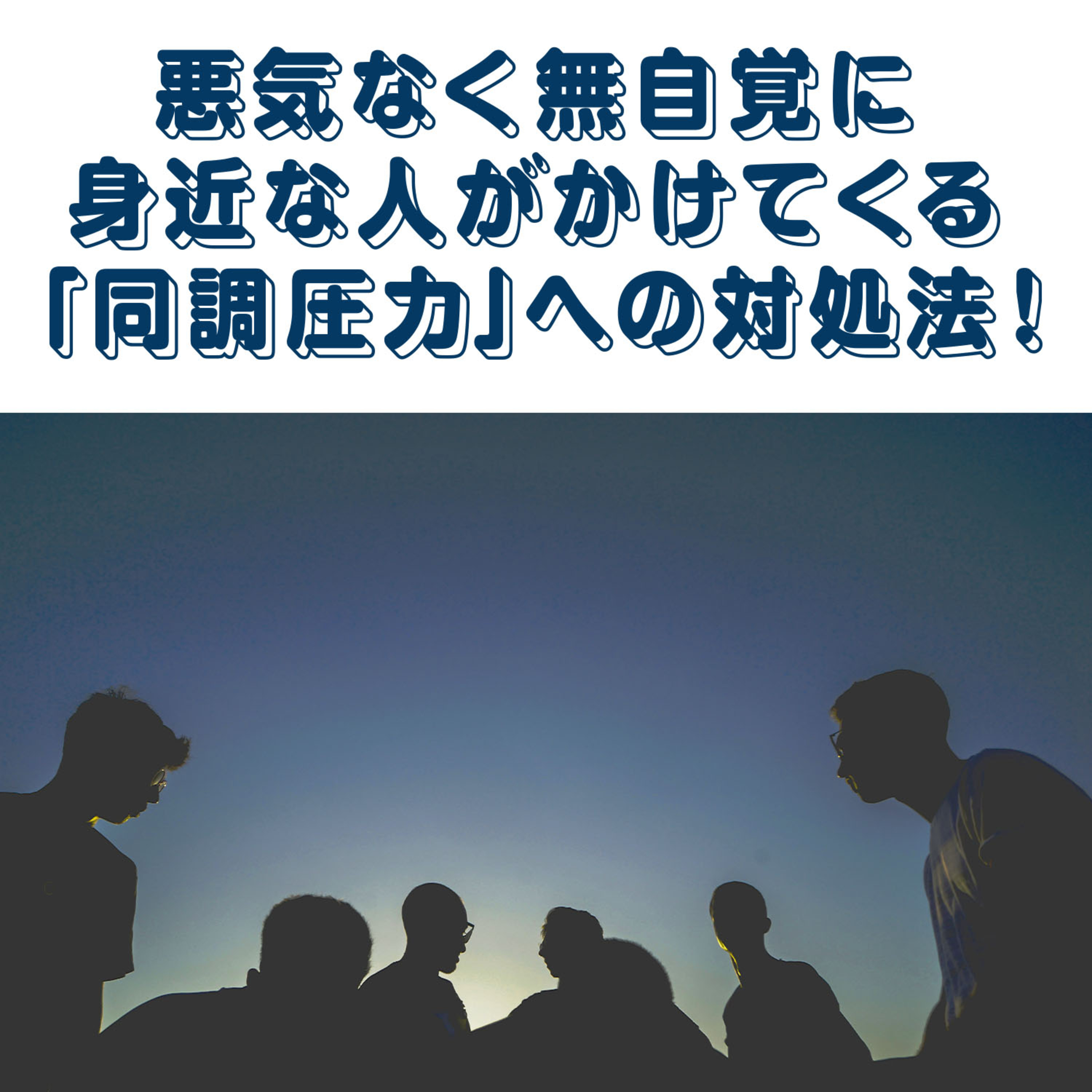 第151回「同調圧力をかけてくる（残念な）人との付き合い方」 episode artwork