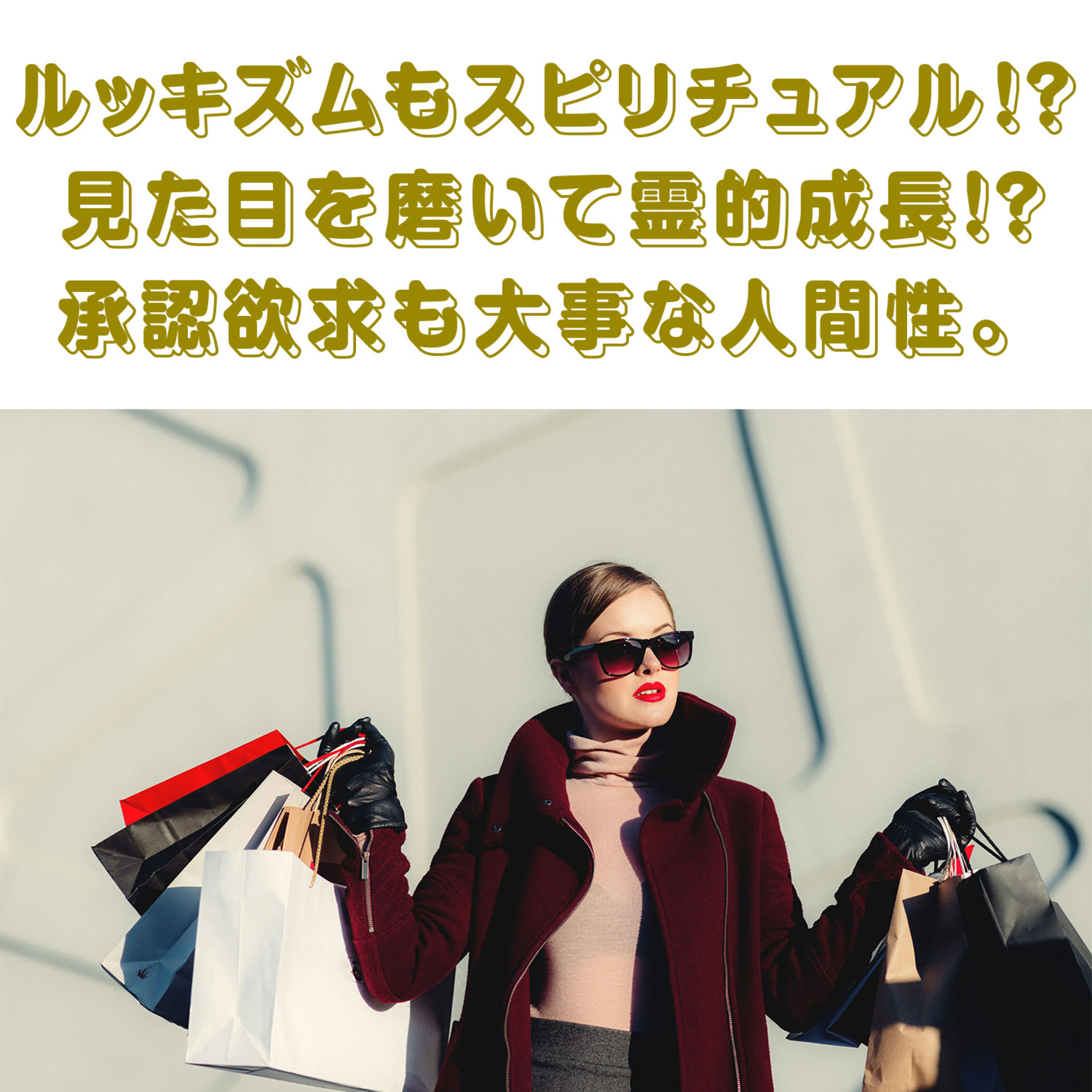 第153回「ルッキズムもスピリチュアルのうち！見た目もファッションもメイクも全方向的に頑張るが⭕️」 episode artwork