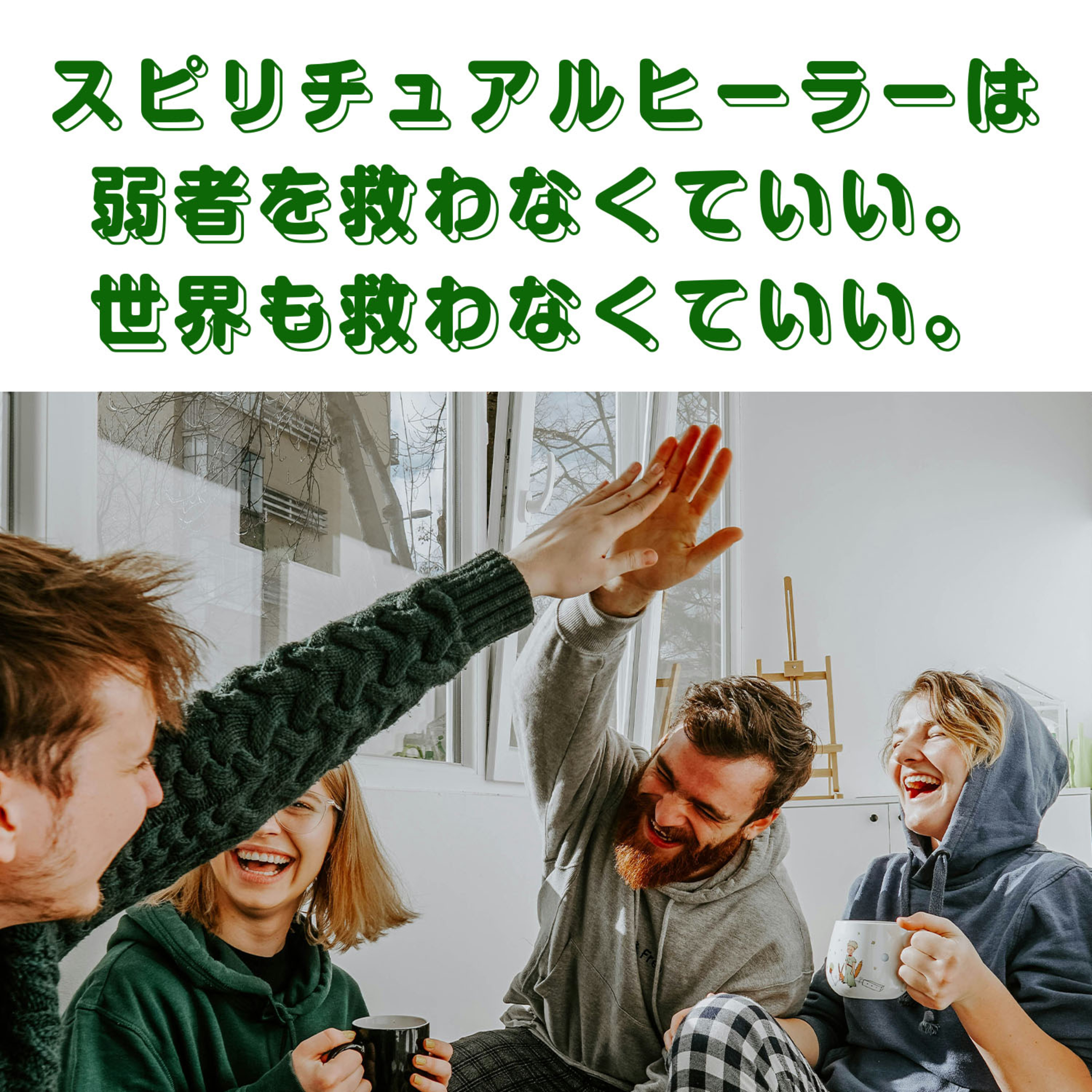 第156回「スピリチュアルヒーラーは弱者の奴隷じゃない！ 自分の好きなことをブイブイやらかしてナンボ！」 episode artwork