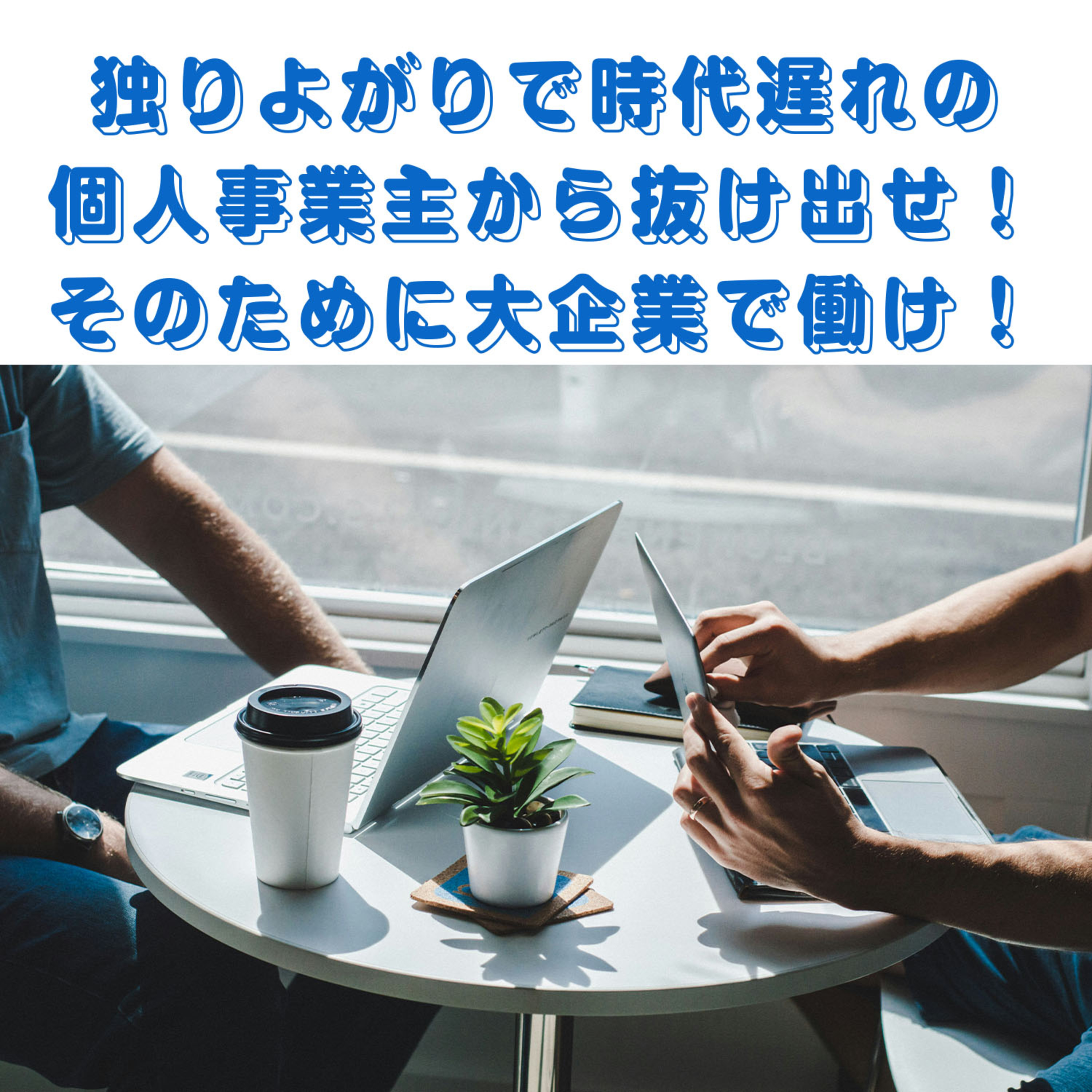 第157回「独りよがりな時代遅れの個人事業主で終わりたくなければイマドキのイケてるホワイト大企業に学べ！」 episode artwork