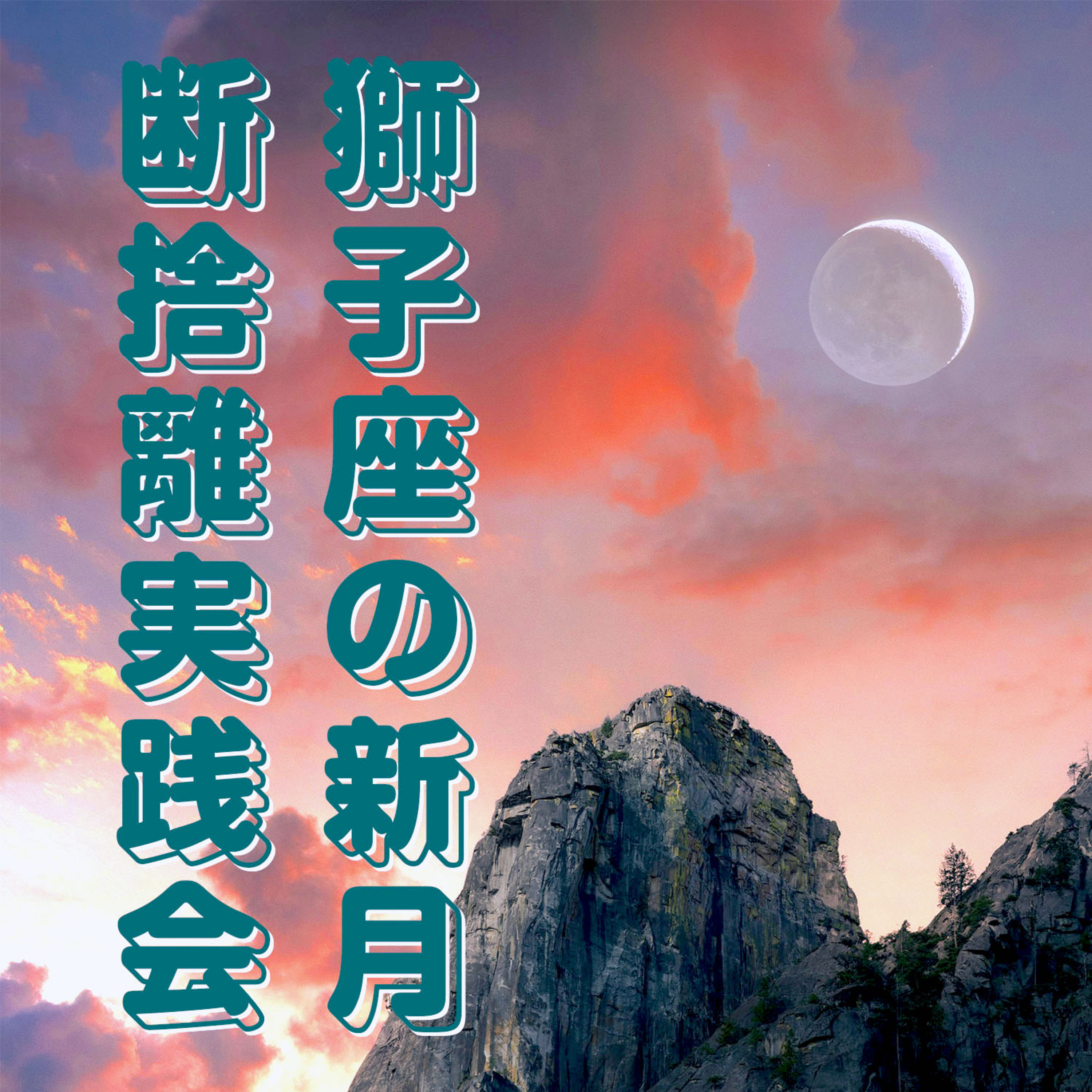 第161回「獅子座の新月 断捨離実践会」 episode artwork