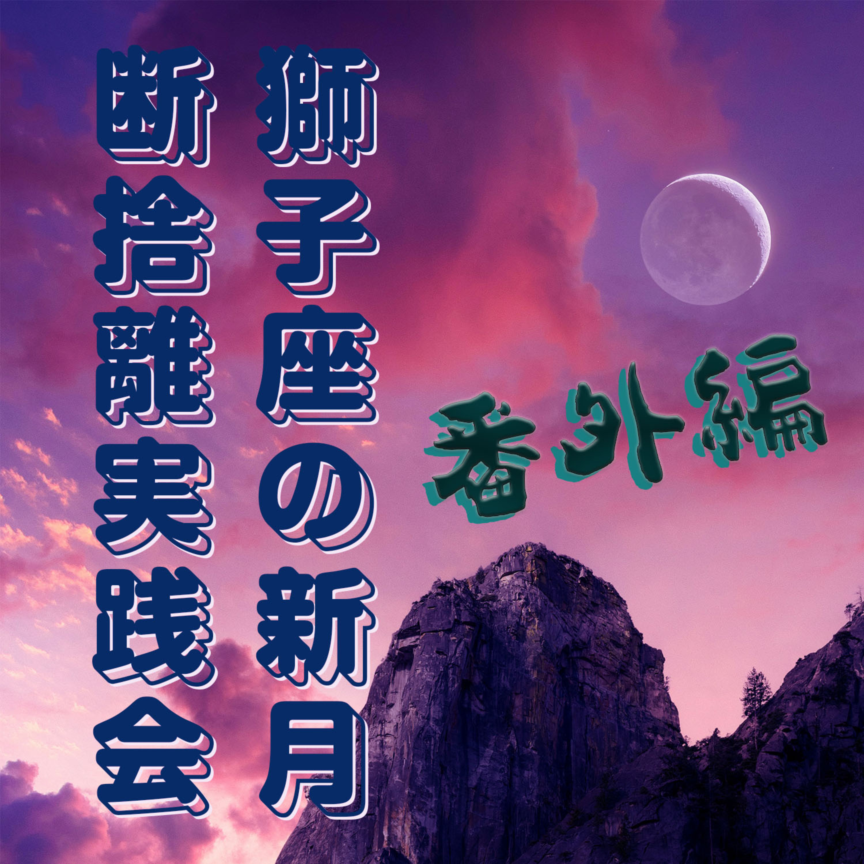第162回「うなぎの蒲焼ごはんのうなぎの蒲焼抜き食生活 in Japan」 episode artwork