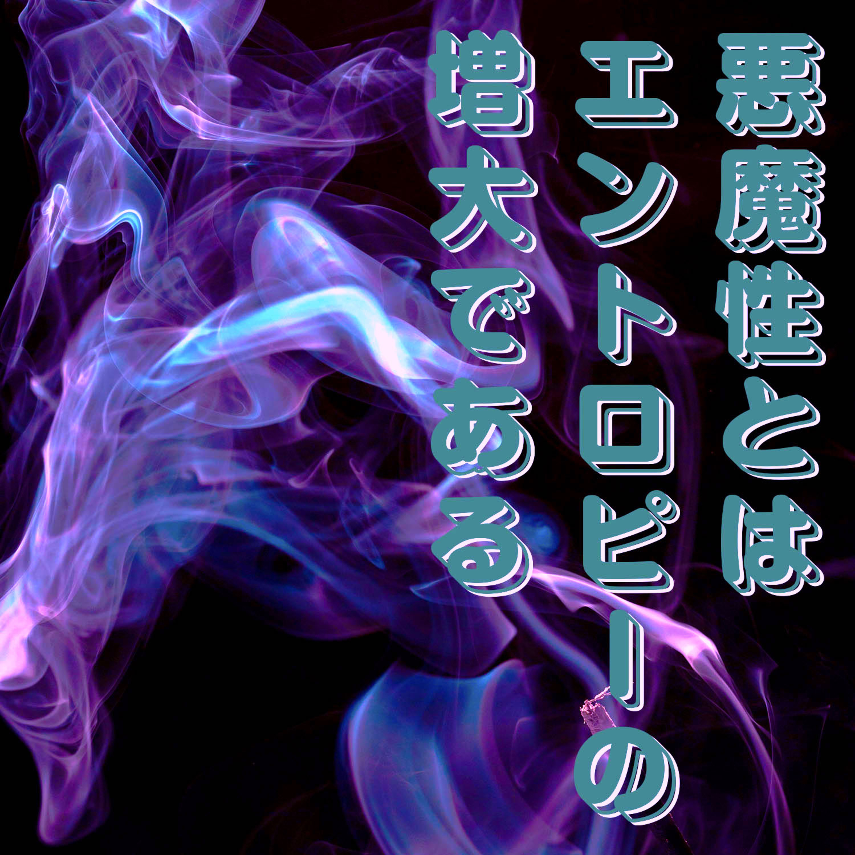 第163回「悪魔性とはエントロピーの増大である！？」 episode artwork