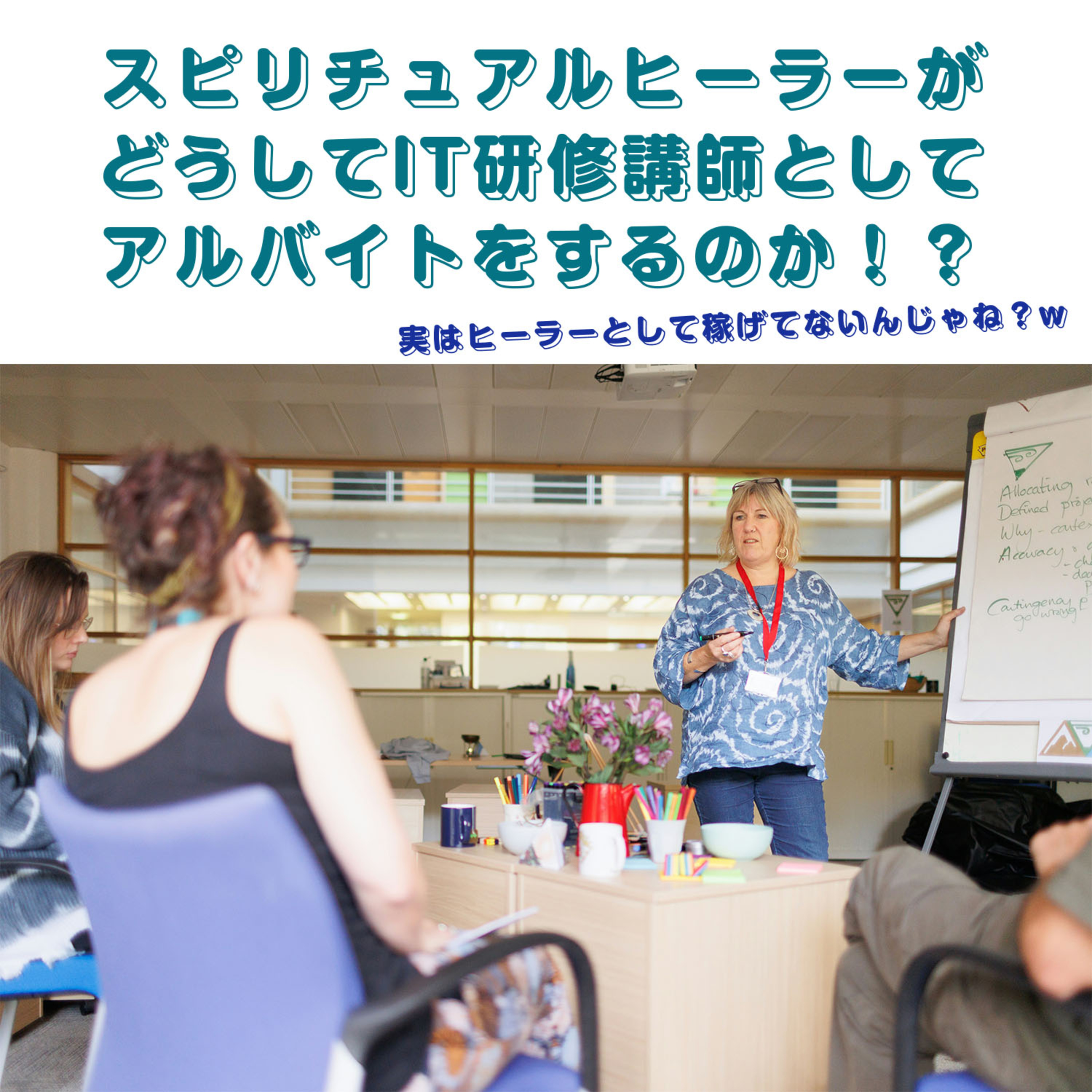第171回「スピリチュアルヒーラーがなぜIT研修講師バイトをするのか」 episode artwork