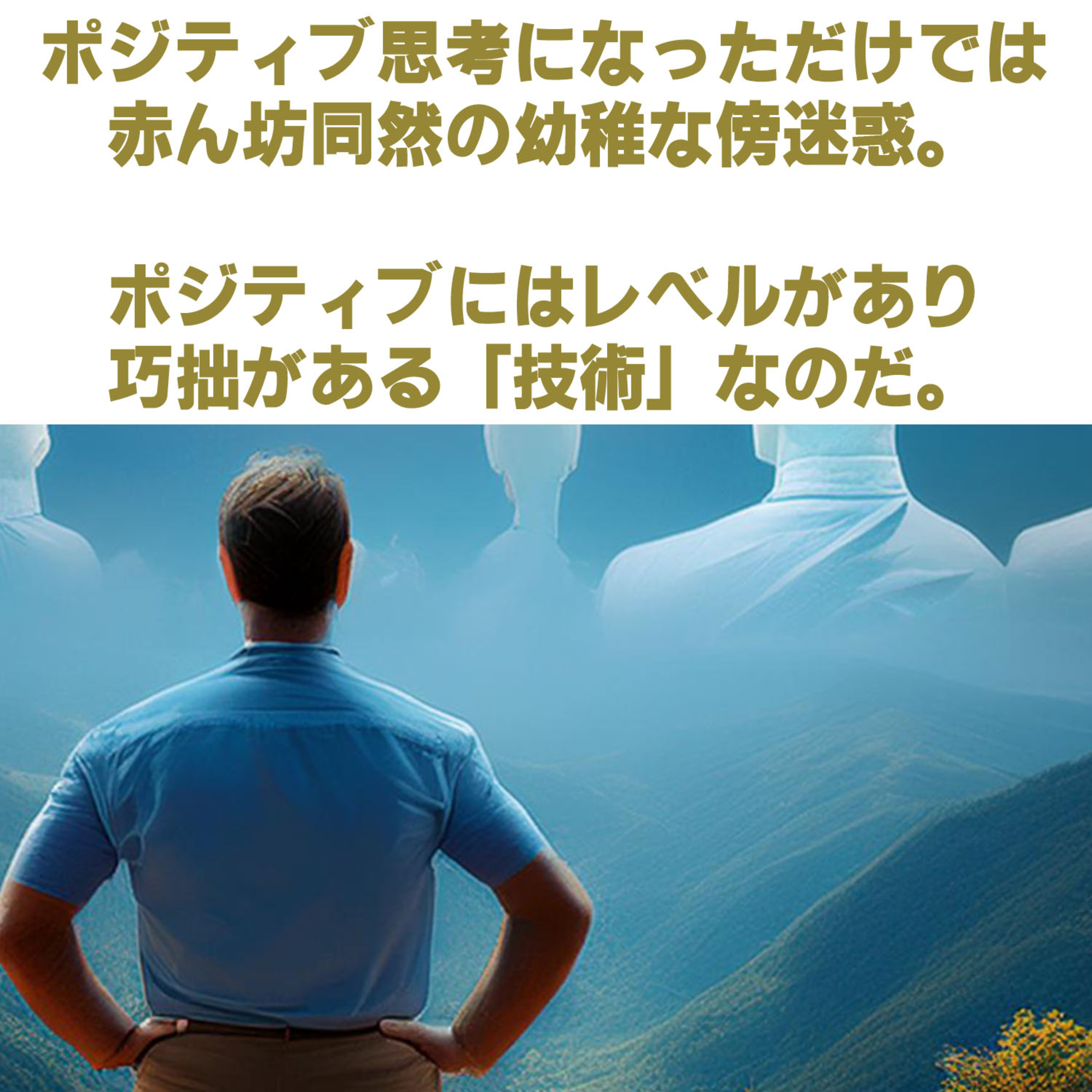 第180回「人はなぜ、ポジティブ思考になると傲慢になってしまうのか」 episode artwork