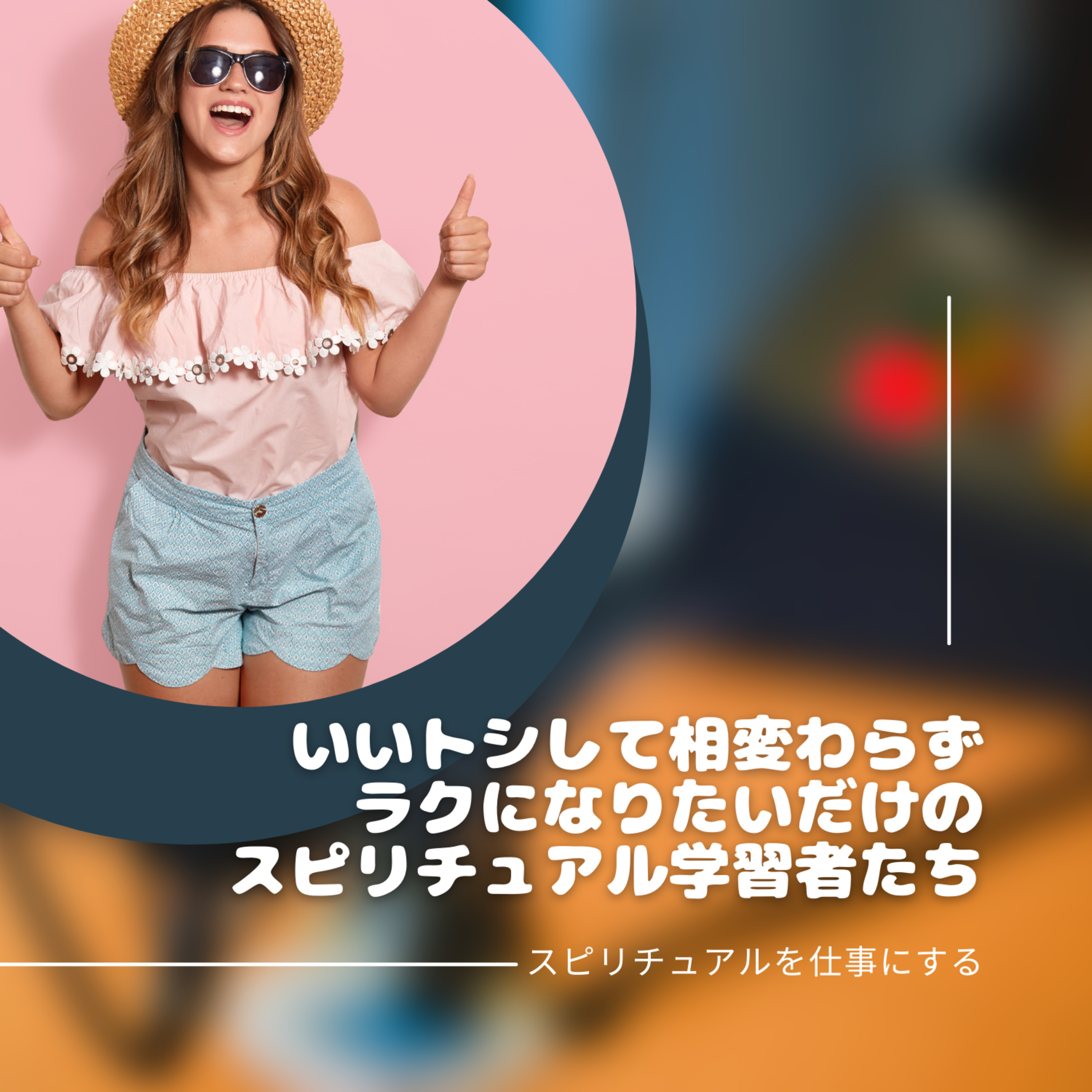 第186回「スピリチュアルを学ぶからこそ再び問われる人間性。いつまでも自分の幸せを追い求めるだけが人生の成功なんでしょうか？」 episode artwork
