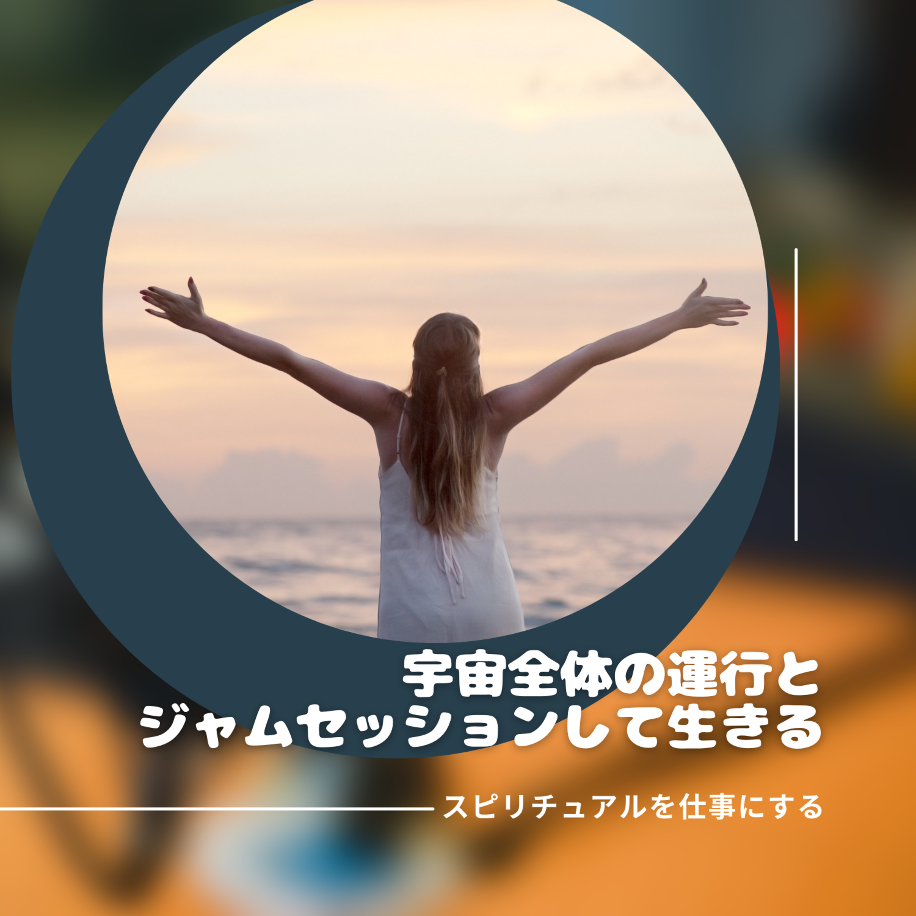 第188回「あくまでもこの物理現実で現実的に生きることがさまざまな宇宙全体を変えていくつながりが見えた」 episode artwork