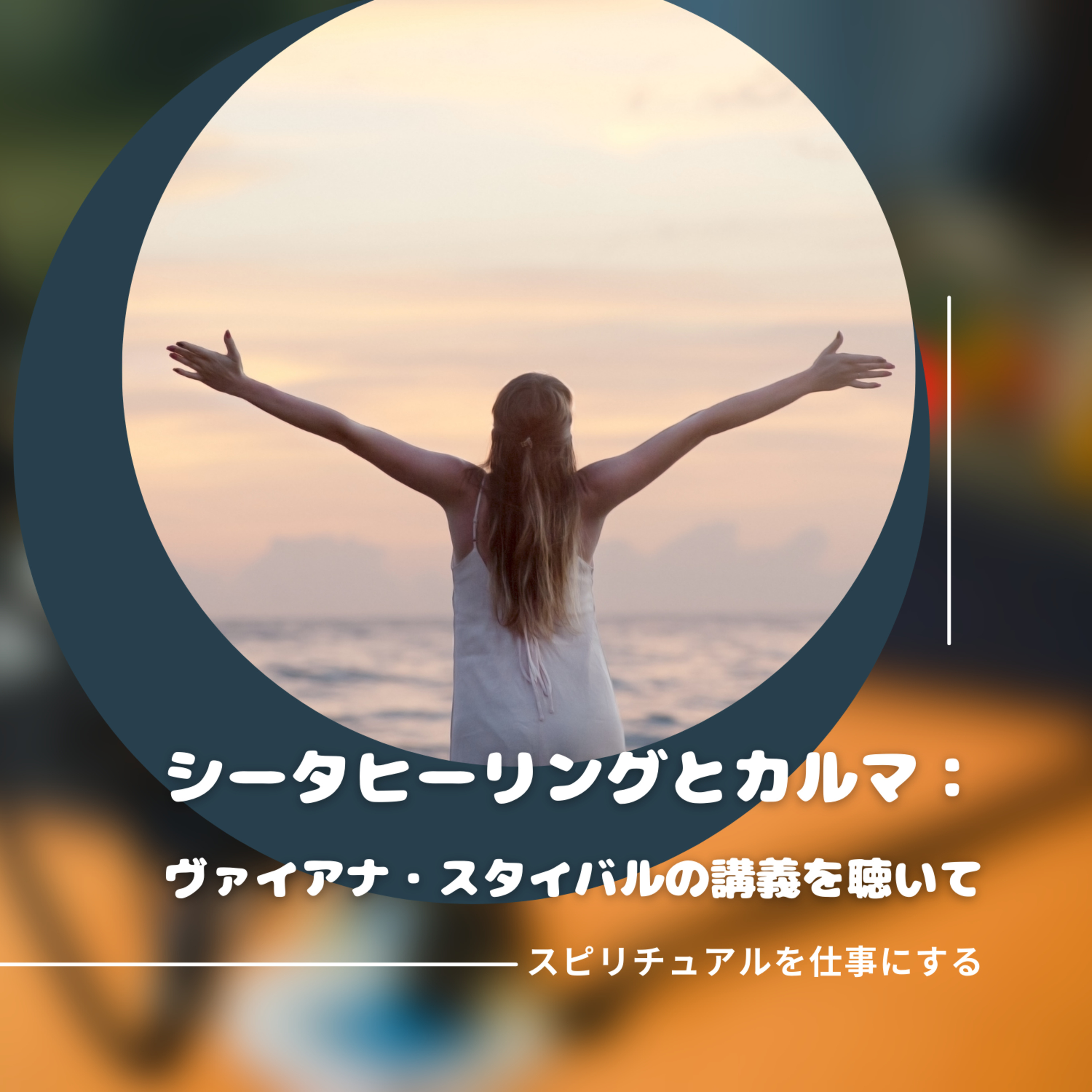 スピリチュアルを仕事にする！