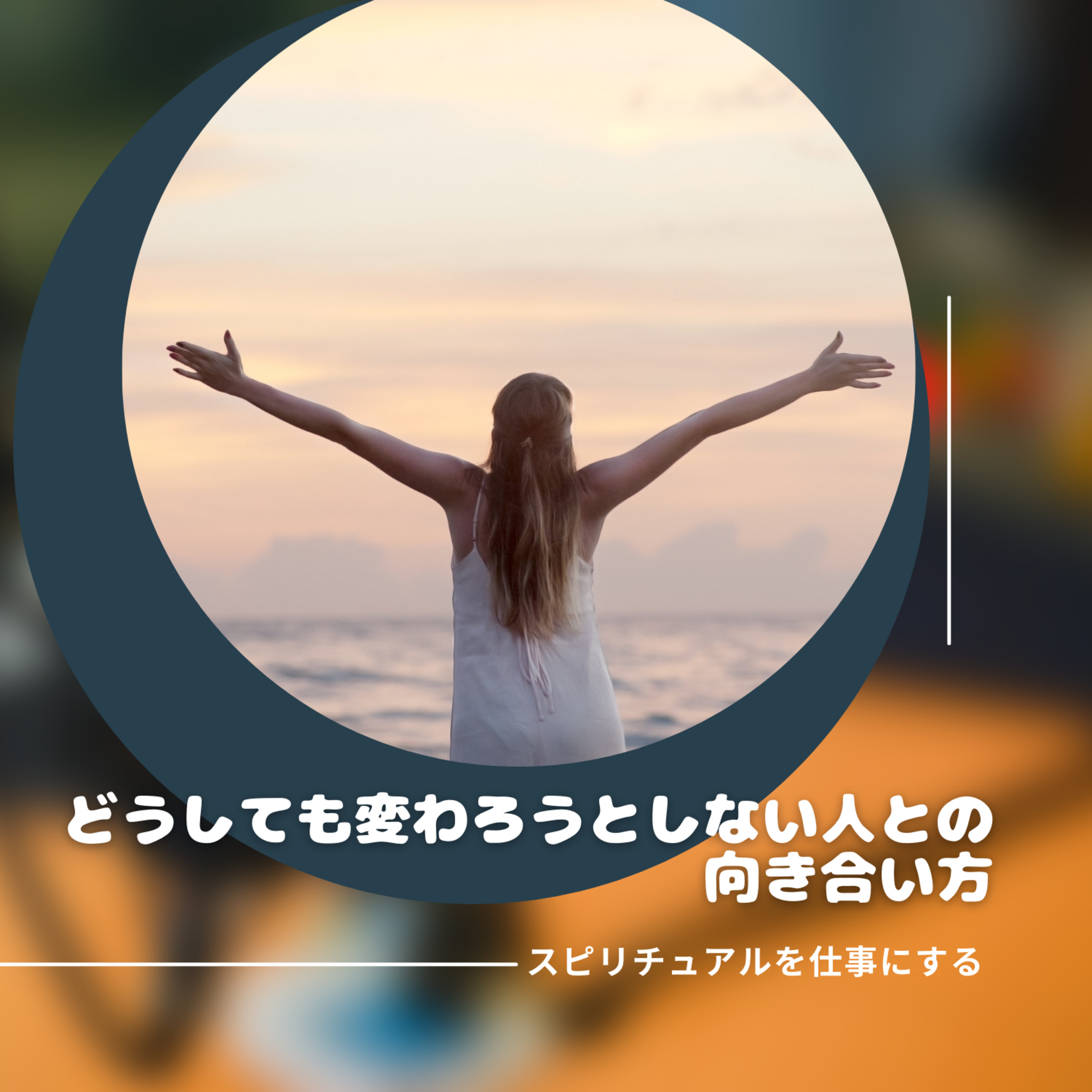 第192回「どうしても変わろうとしない人たちとの向き合い方」 episode artwork