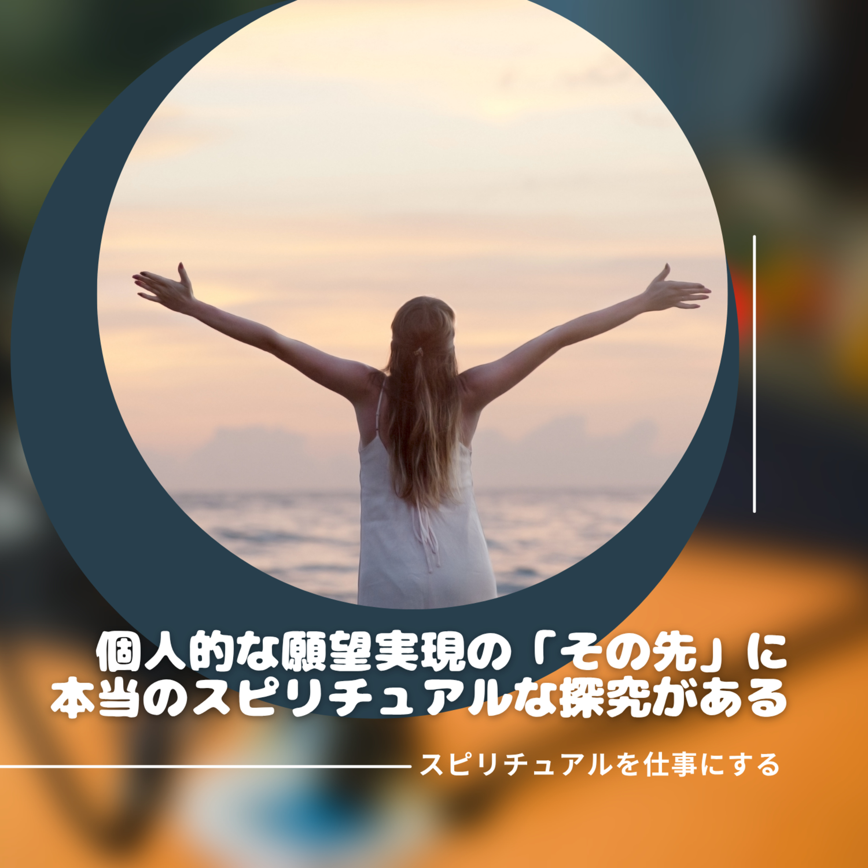 第193回「スピリチュアルで叶える個人的な成功体験のその先に」 episode artwork