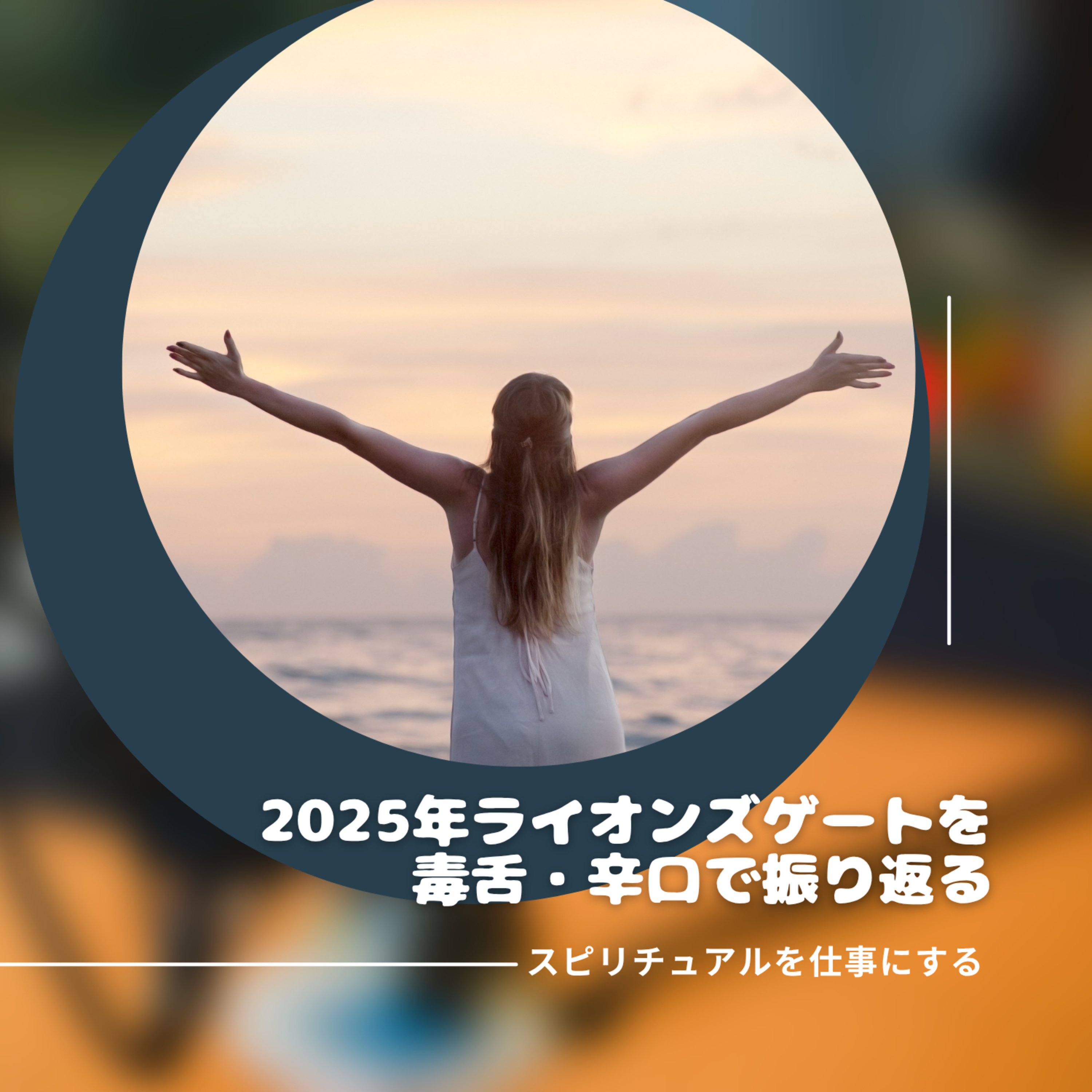 第195回「残酷なまでに明暗が分かれた2025年ライオンズゲートを振り返る」 episode artwork