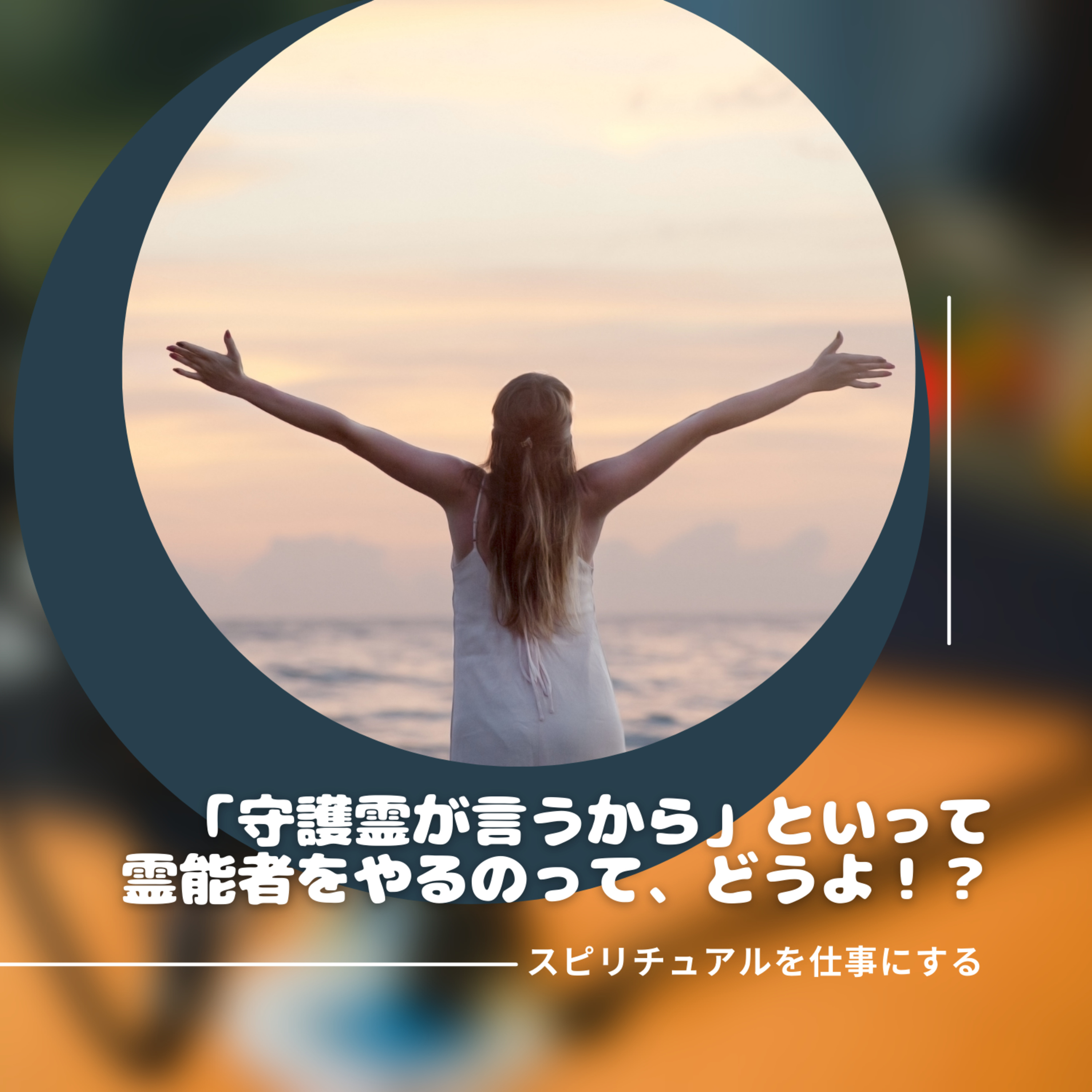 第198回「守護霊のパシリで満足＆責任転嫁していませんか？」 episode artwork