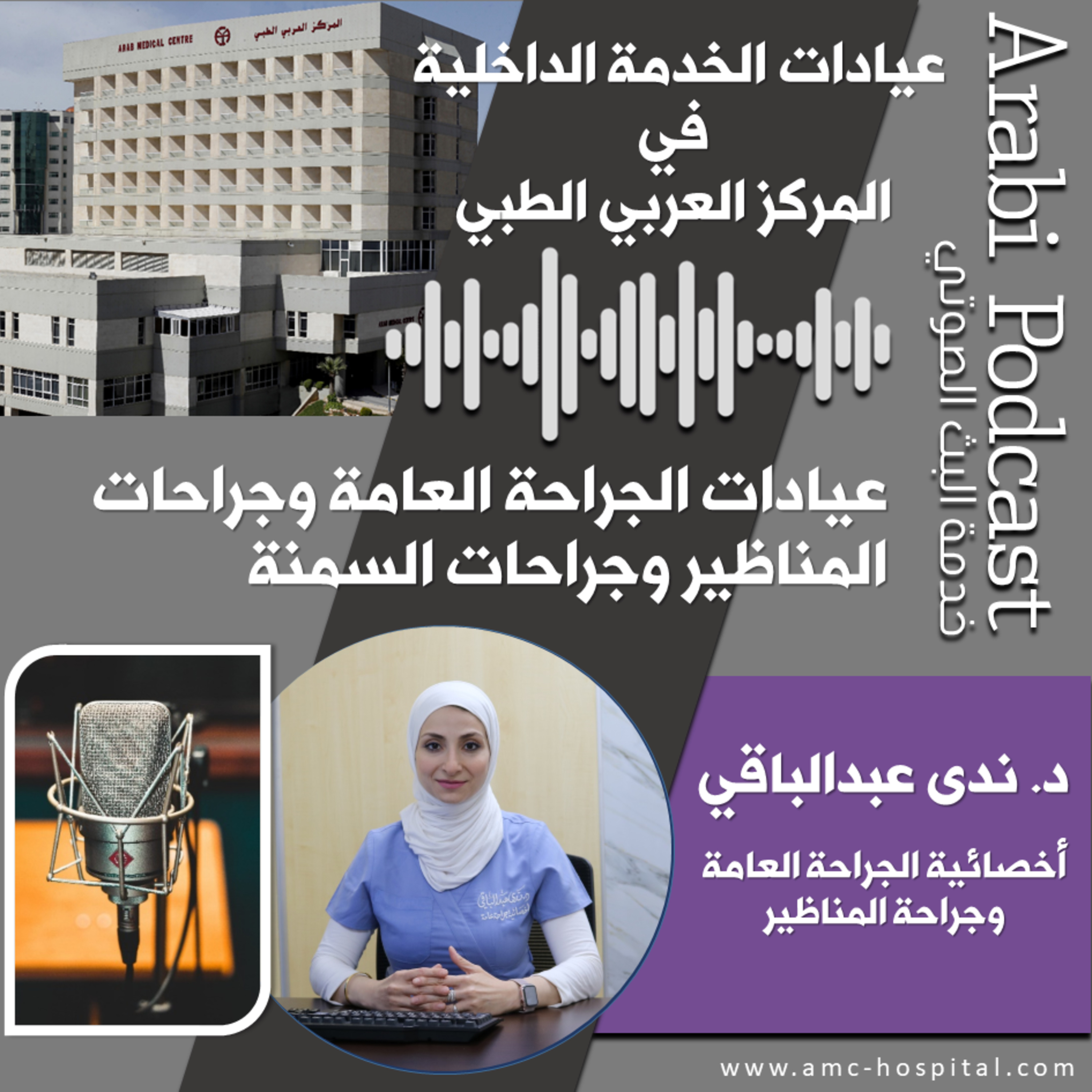 Arab Medical Center (AMC) المركز العربي الطبي