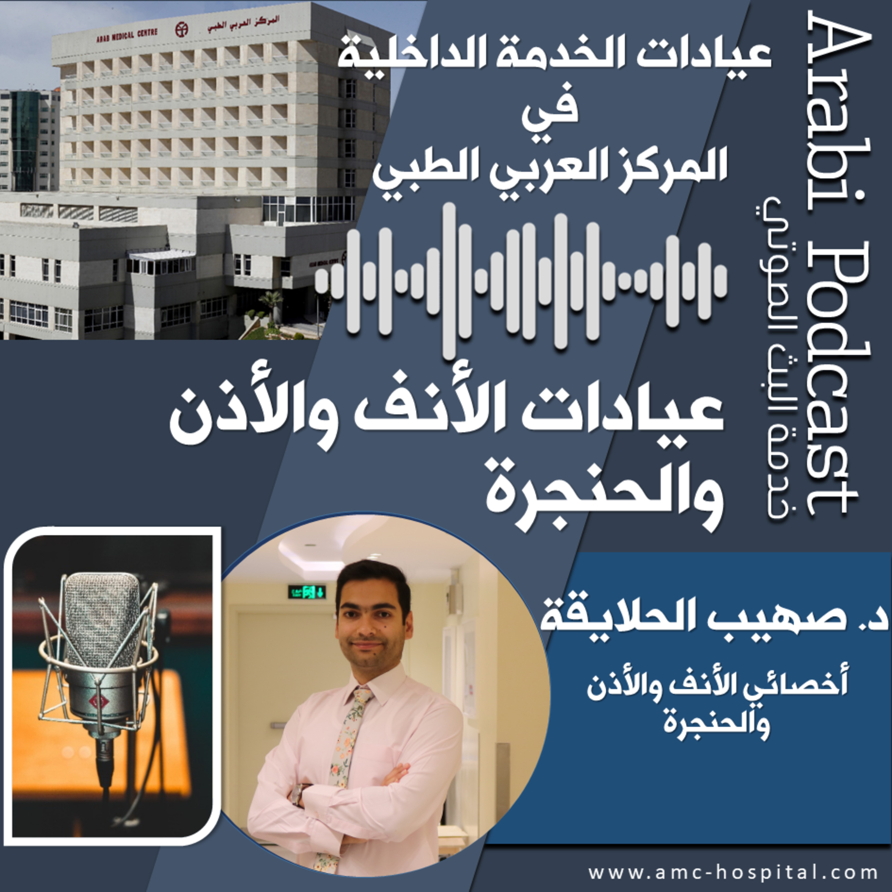 Arab Medical Center (AMC) المركز العربي الطبي