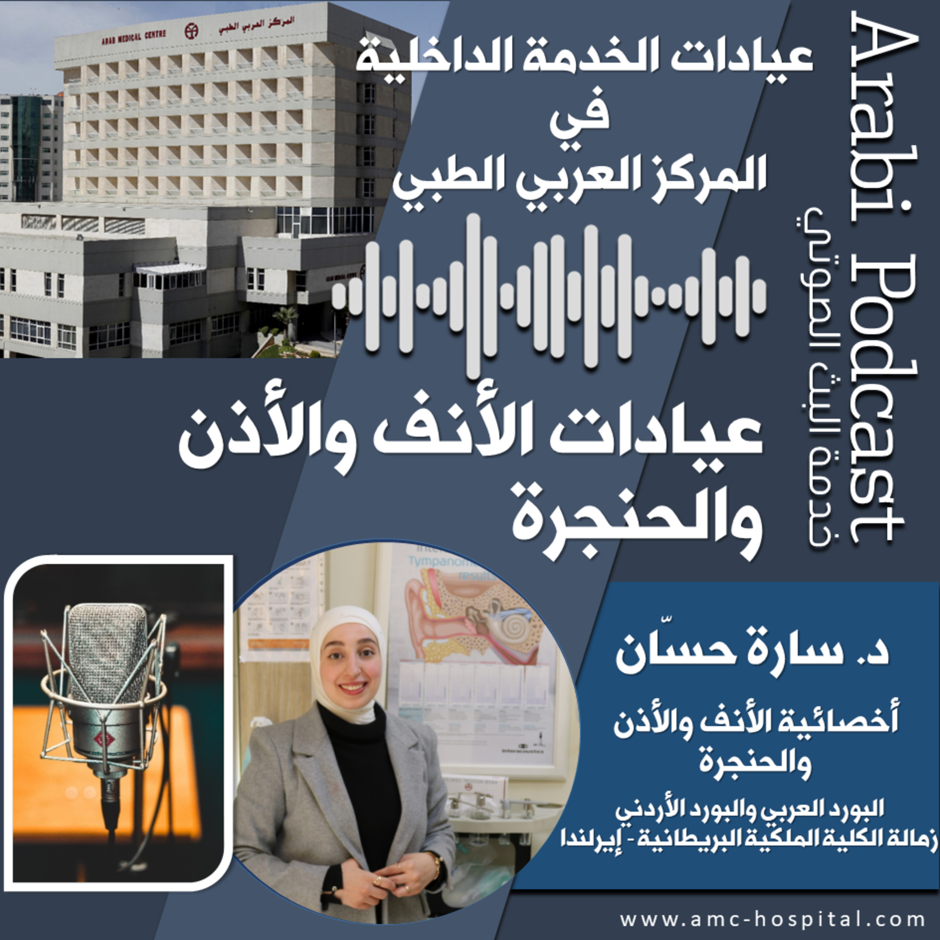 Arab Medical Center (AMC) المركز العربي الطبي