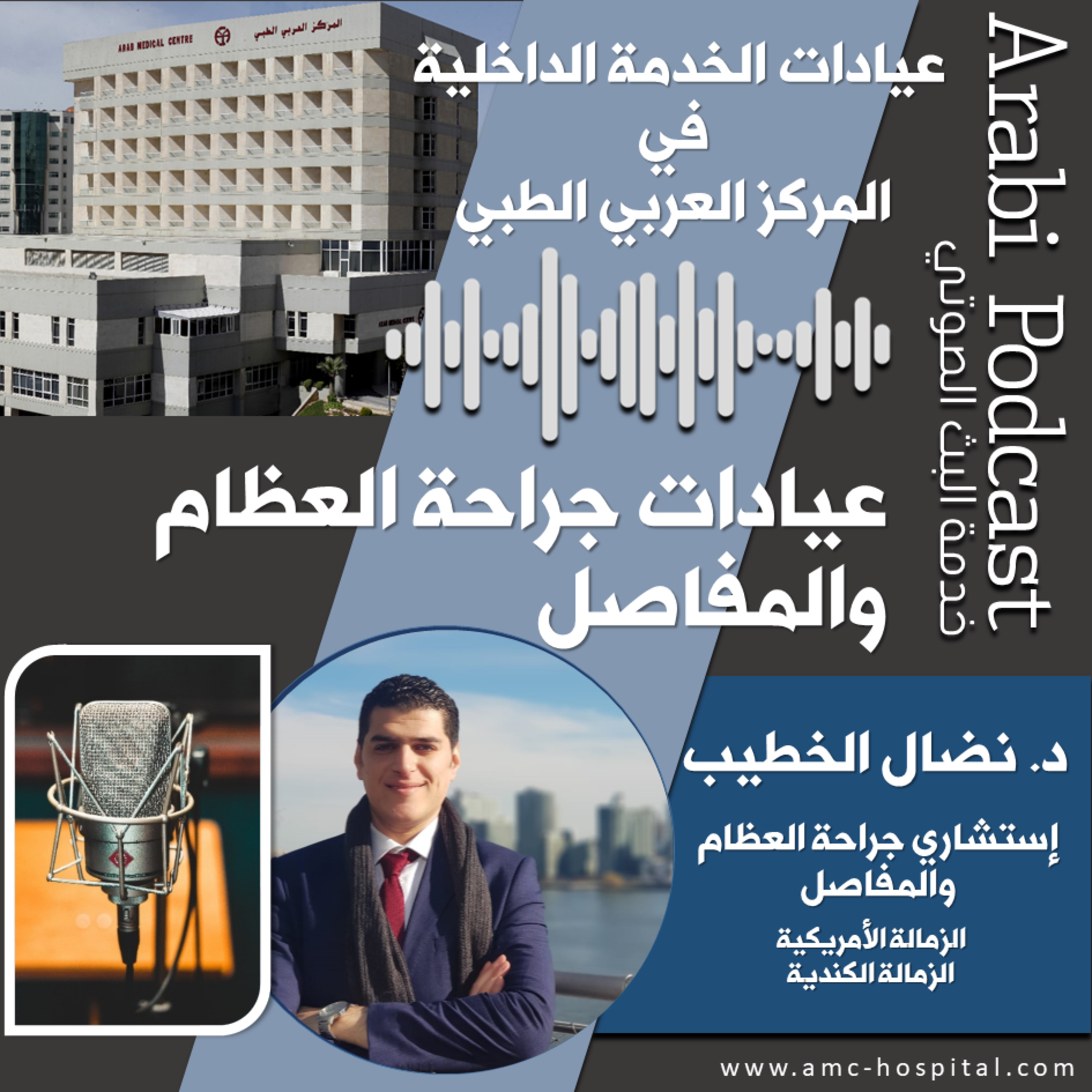 Arab Medical Center (AMC) المركز العربي الطبي