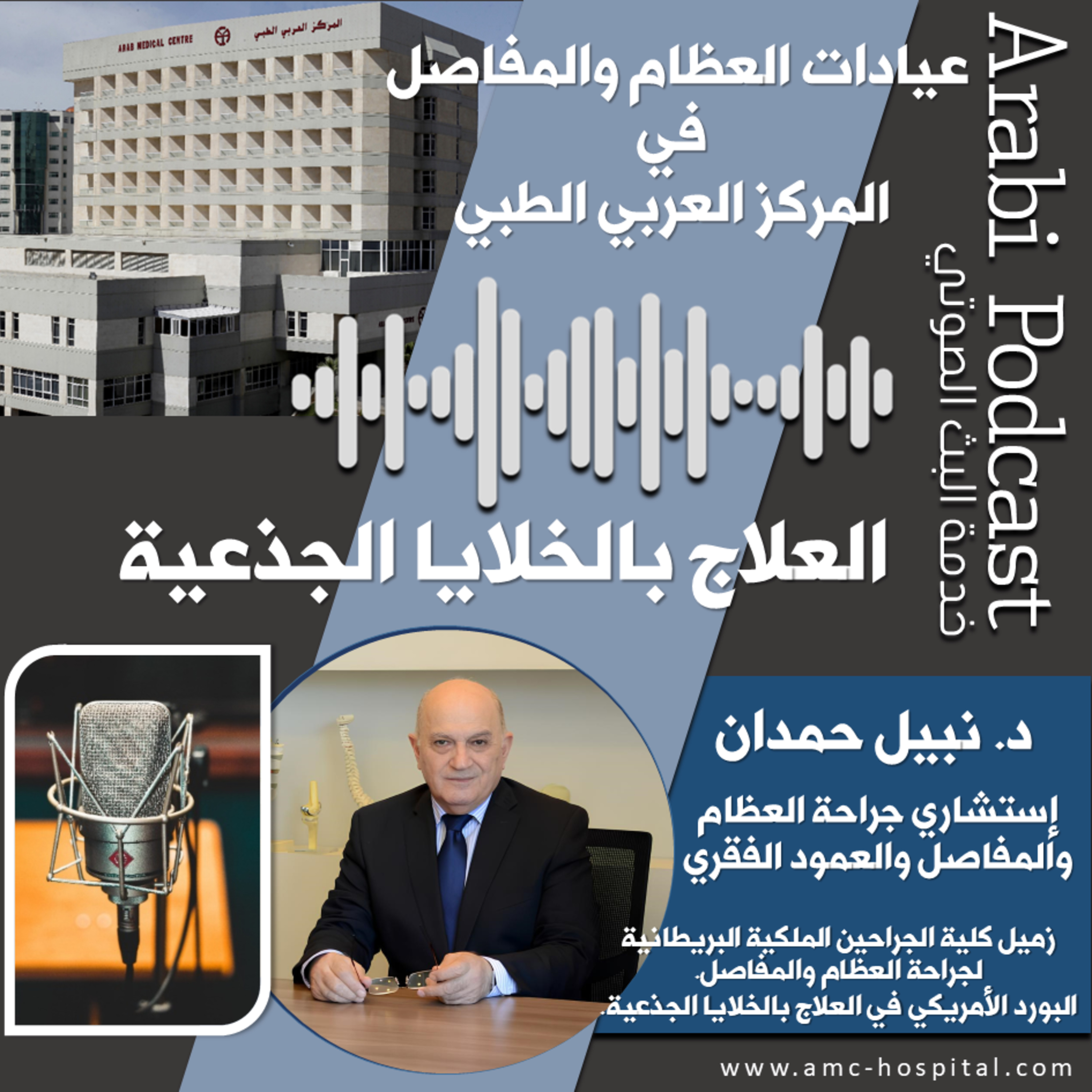 Arab Medical Center (AMC) المركز العربي الطبي