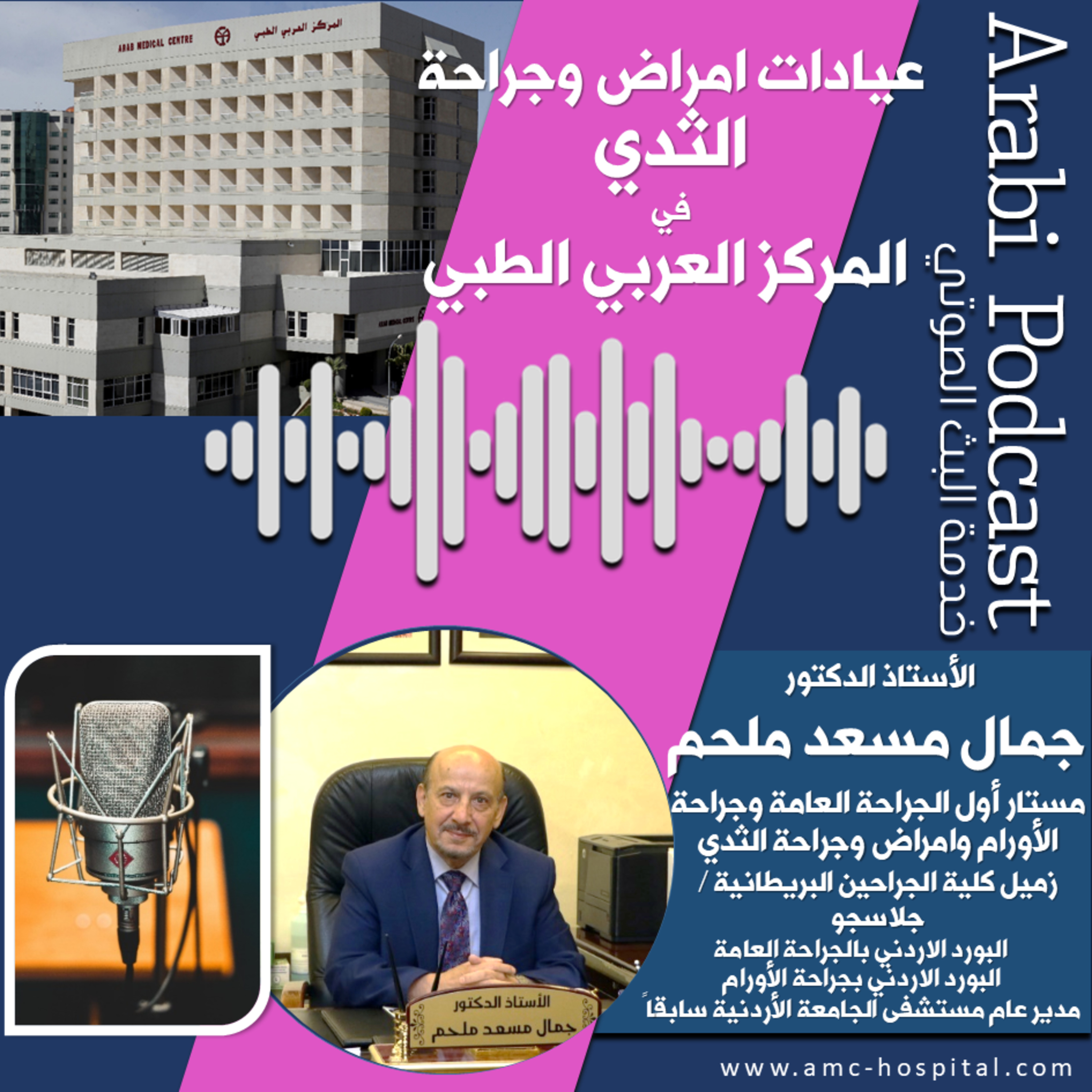 Arab Medical Center (AMC) المركز العربي الطبي