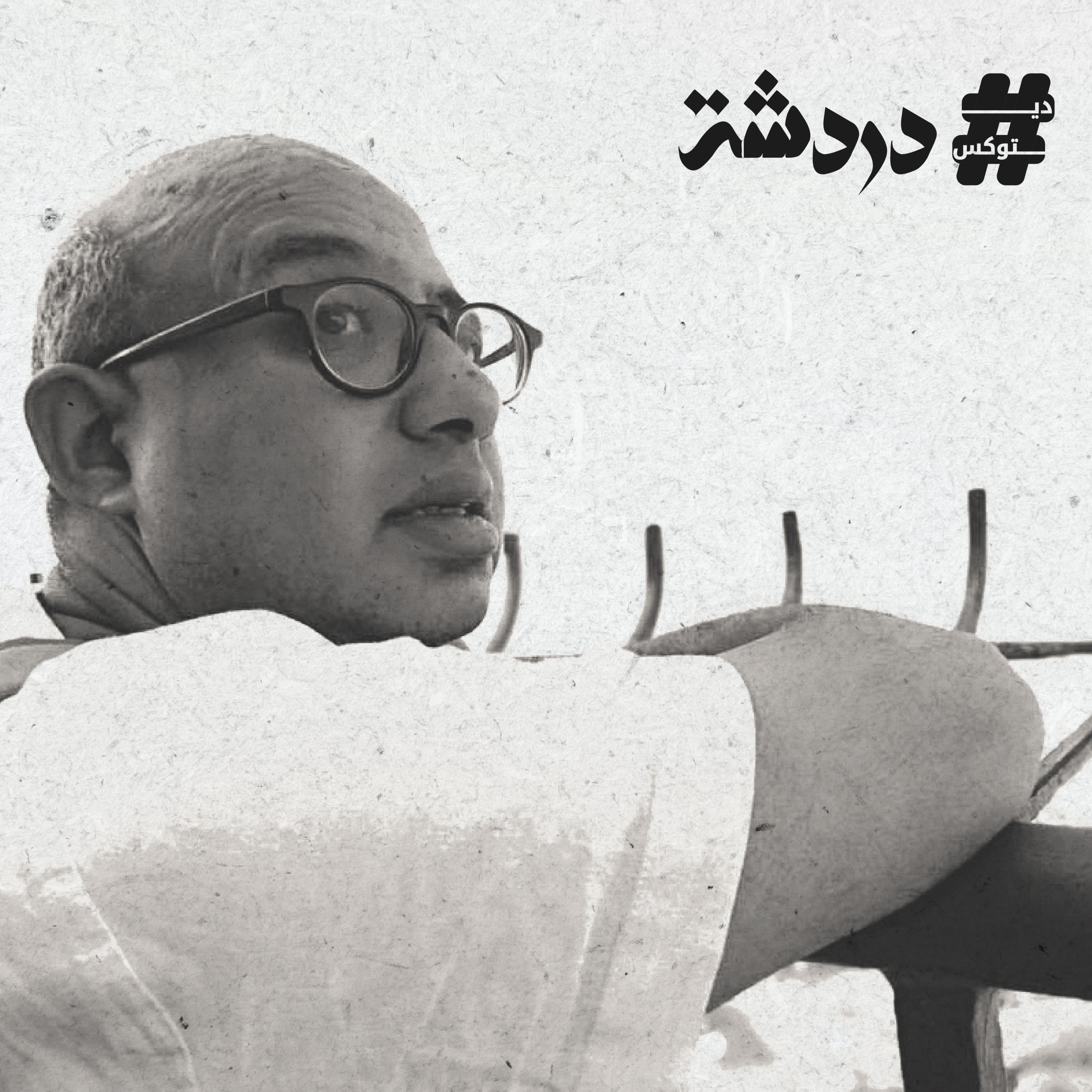 دردشة | Dardasha