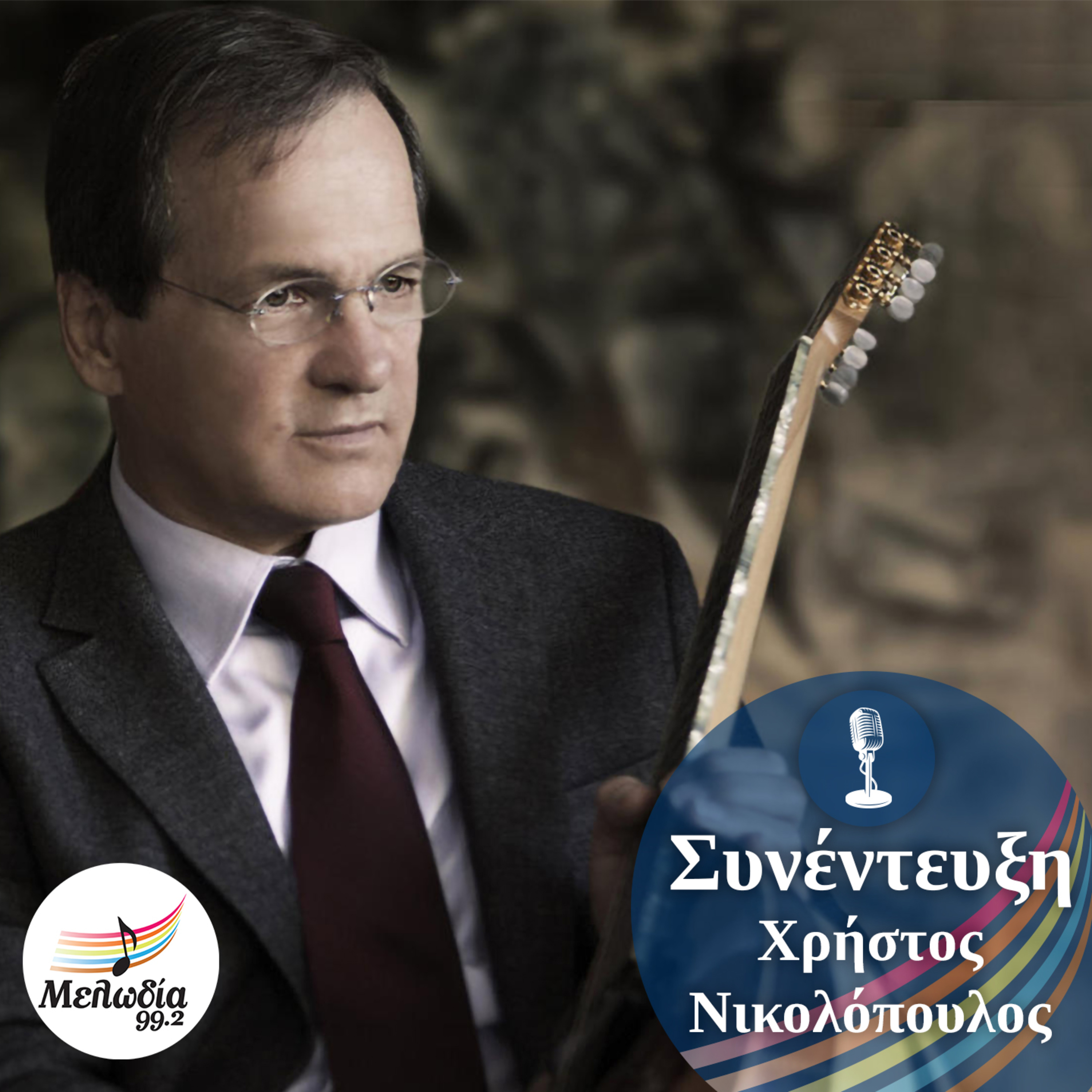 Ο Χρήστος Νικολόπουλος στον Μελωδία 99.2 | Συνεντεύξεις