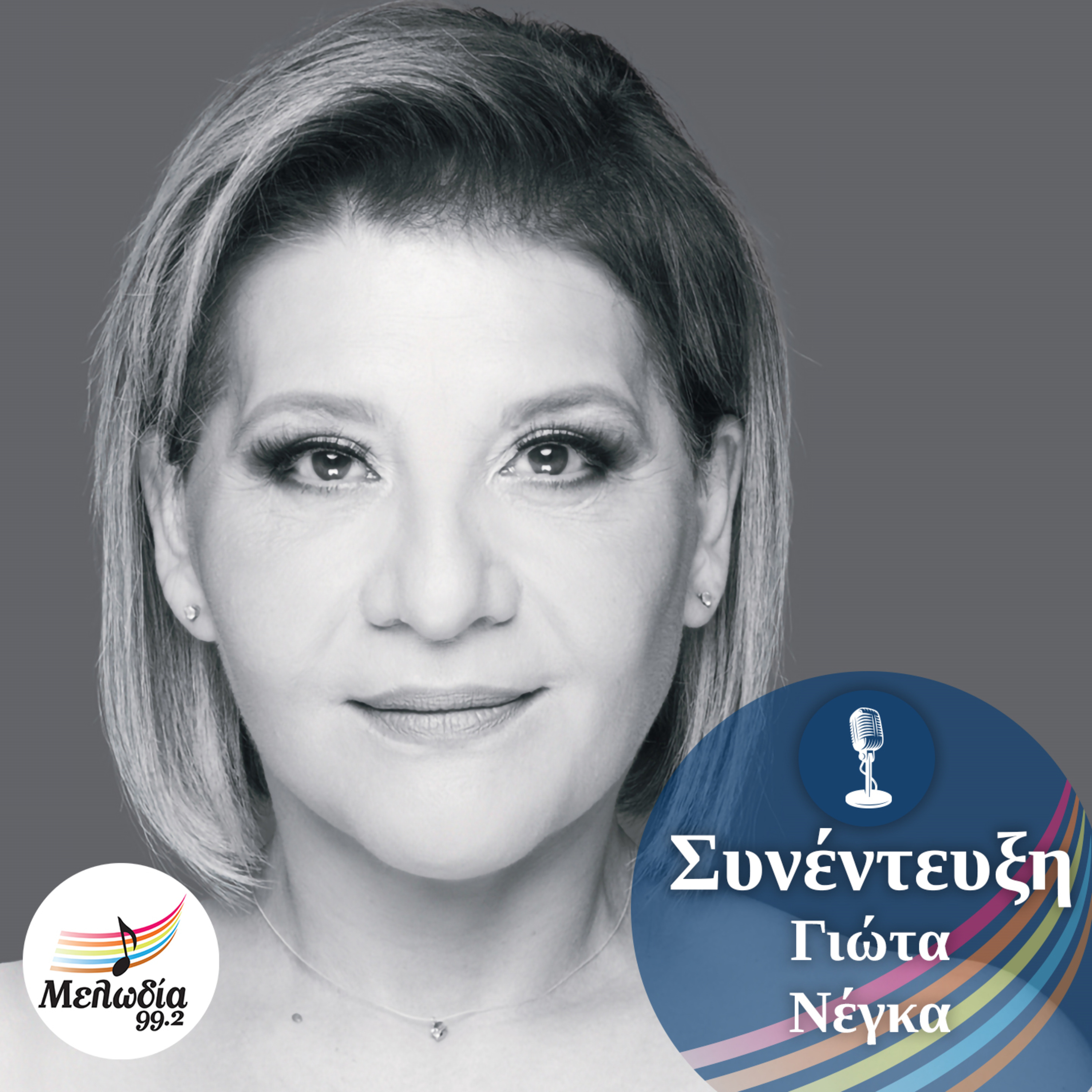 H Γιώτα Νέγκα στον Μελωδία 99.2 | Συνεντεύξεις