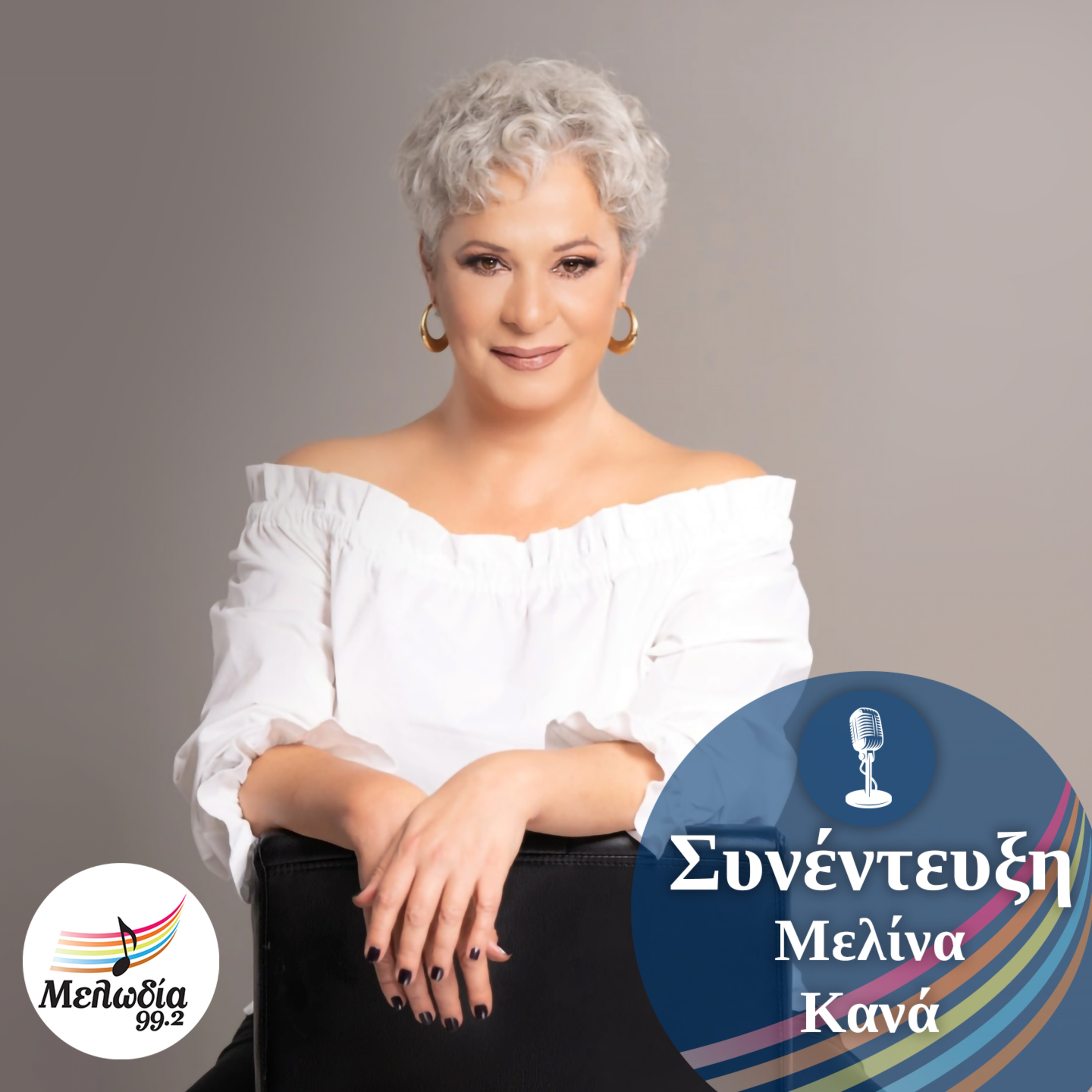 Η Μελίνα Κανά στον Μελωδία 99.2 | Συνεντεύξεις