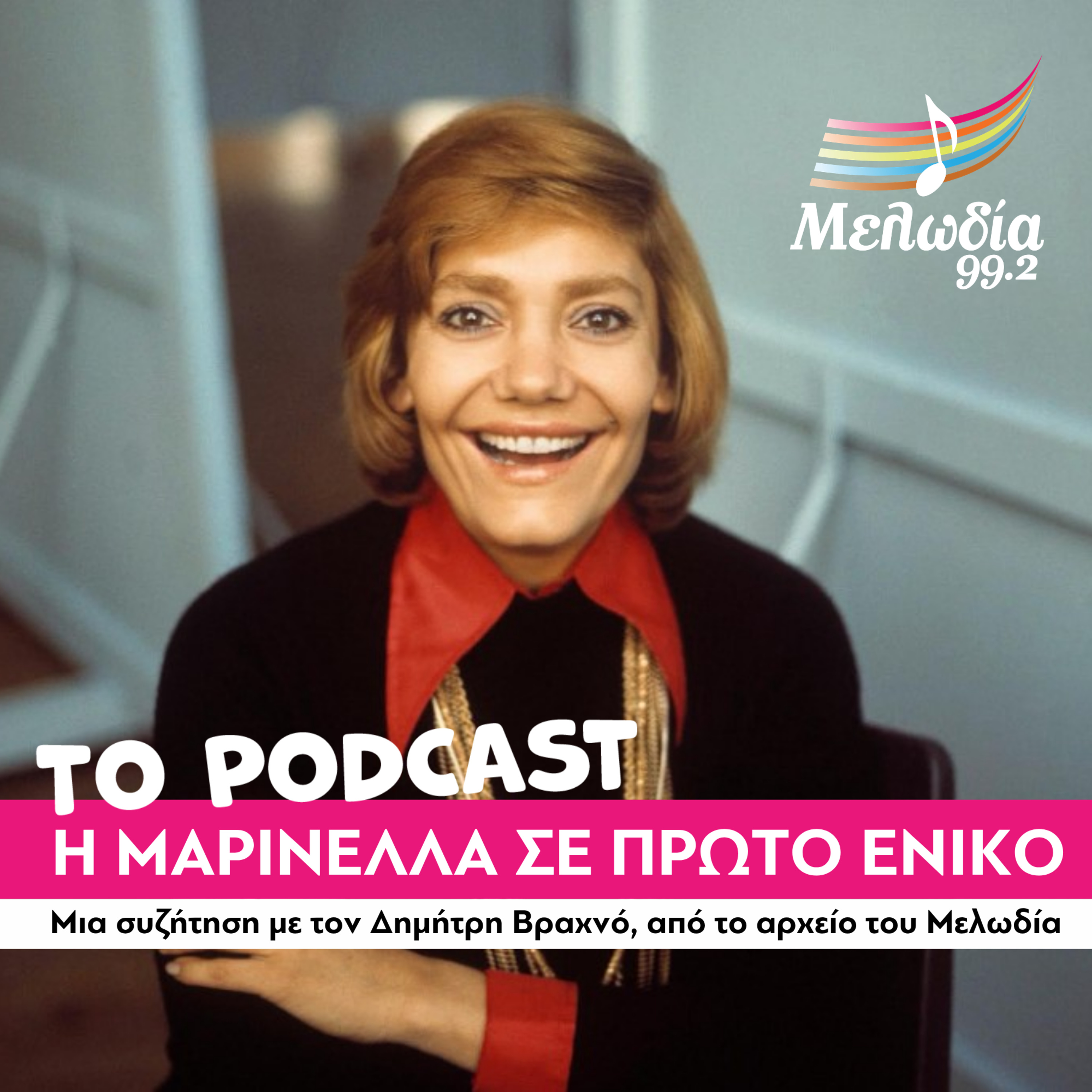 Η Μαρινέλλα σε πρώτο ενικό | Το Podcast